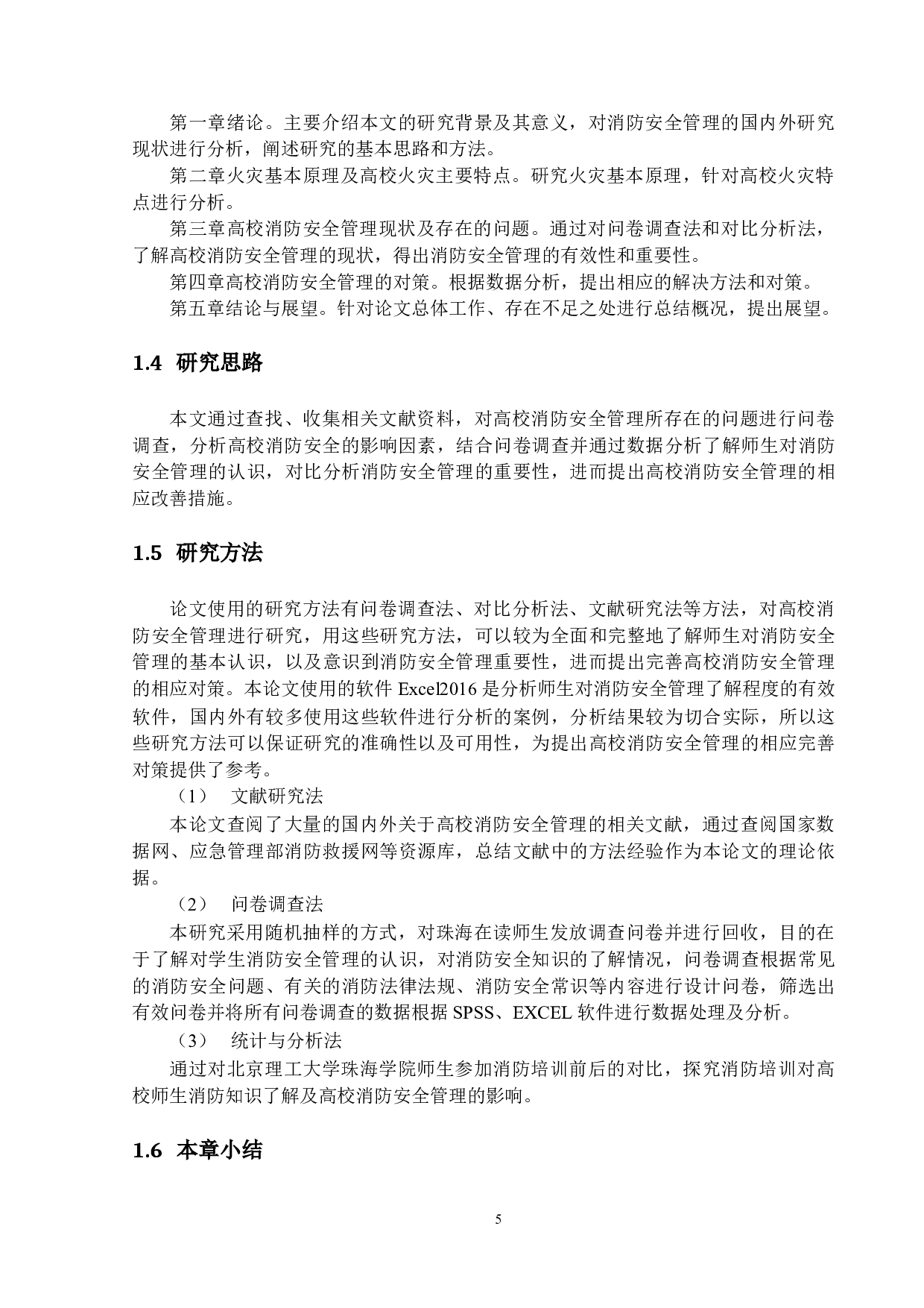 高校消防安全管理的现状及其对策研究-12103字.docx 第8页