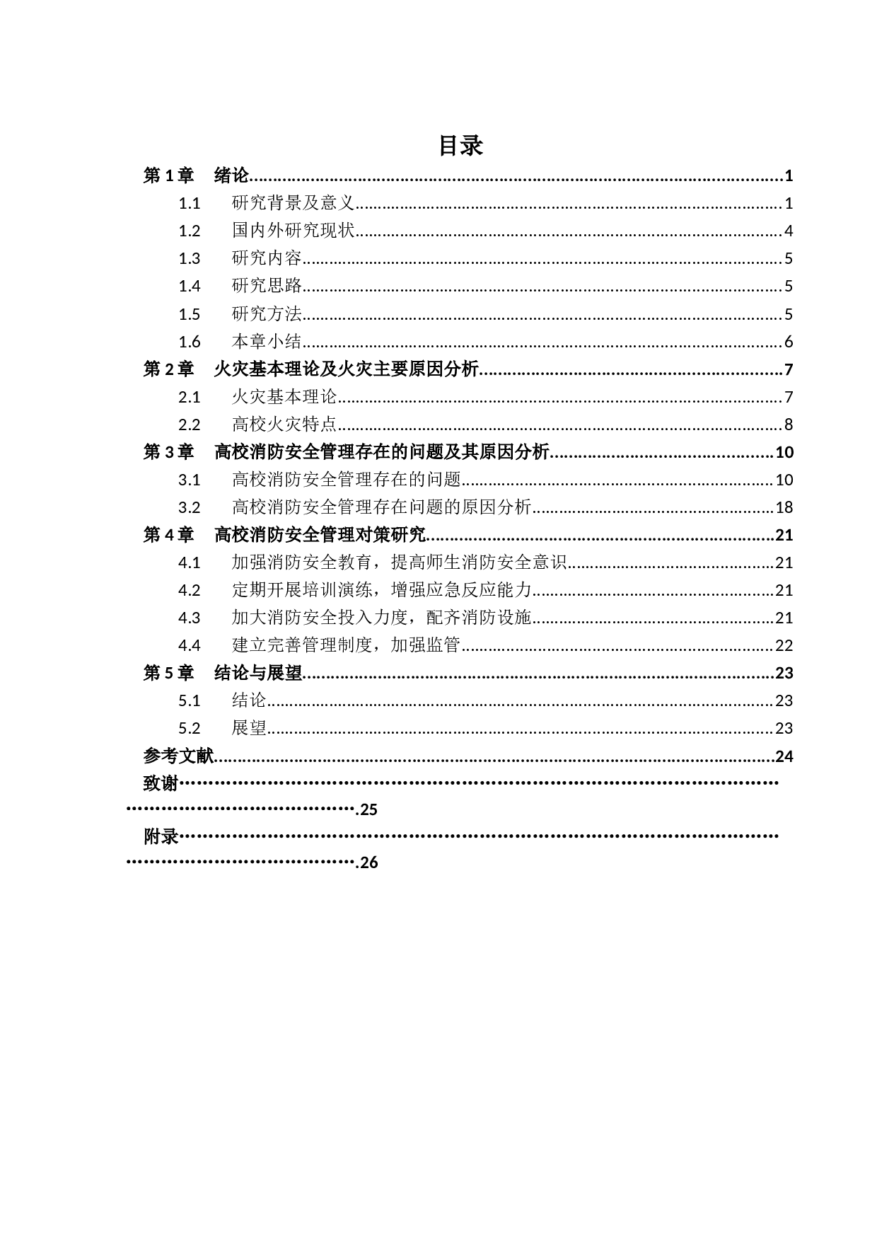 高校消防安全管理的现状及其对策研究-12103字.docx 第3页