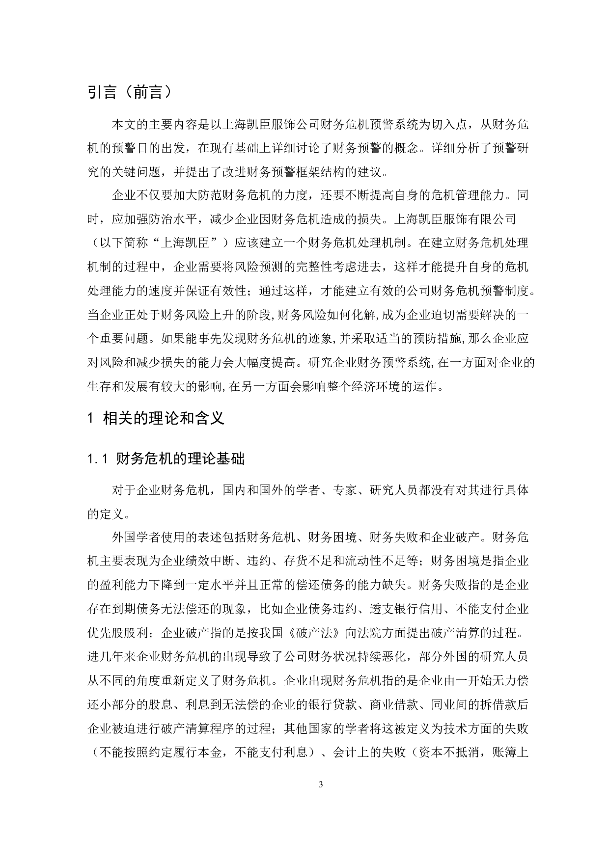 上海凯臣服饰有限公司财务危机预警研究-9882字.docx 第6页