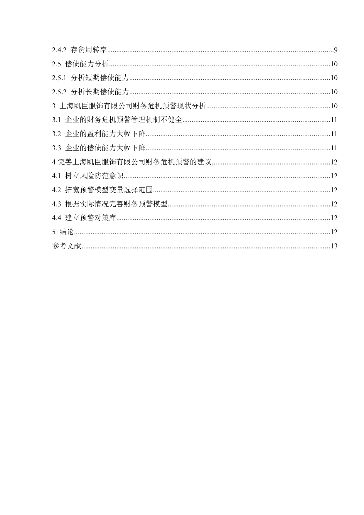 上海凯臣服饰有限公司财务危机预警研究-9882字.docx 第2页