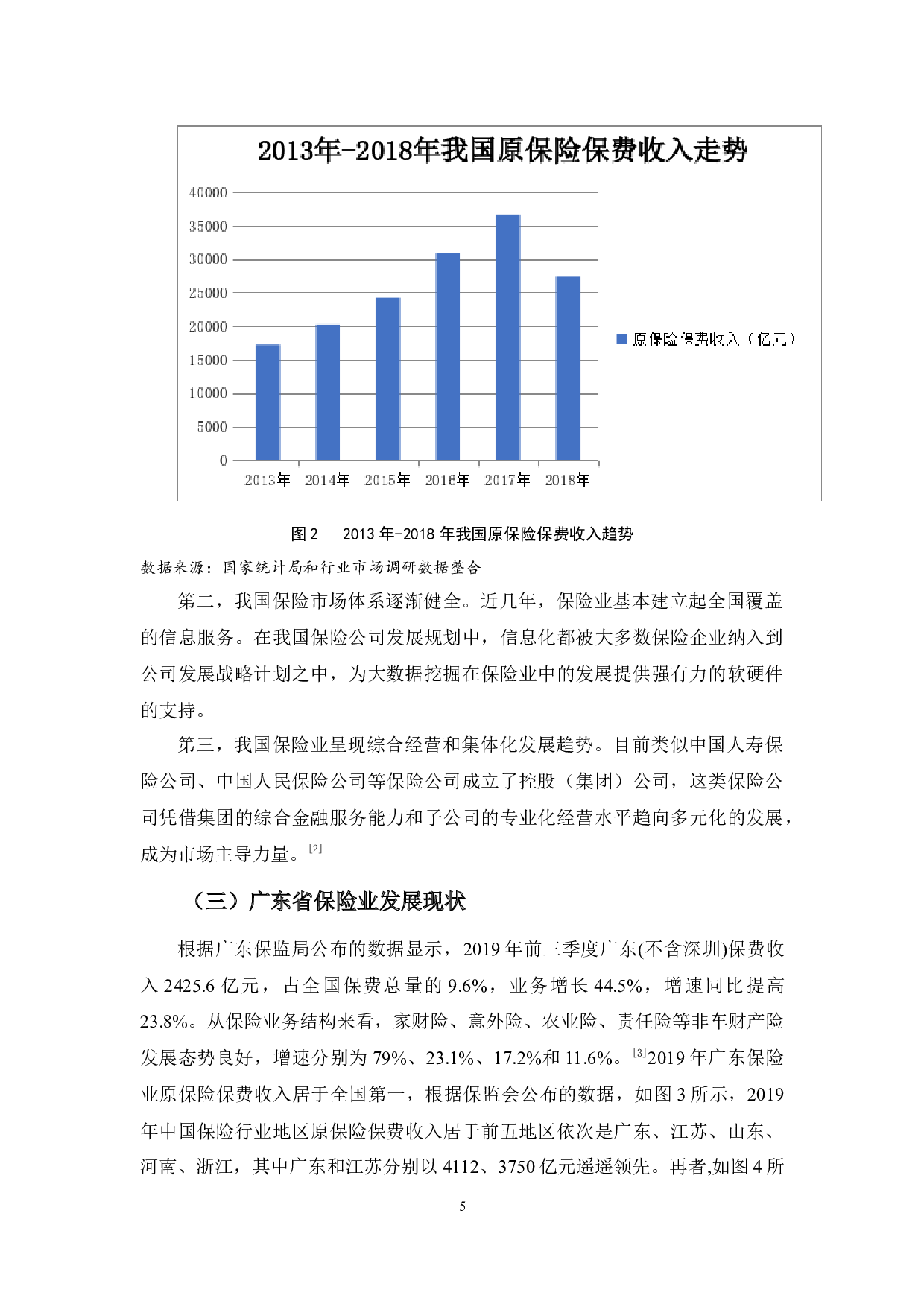 大数据背景下广东省保险业发展探析-9710字.docx 第9页
