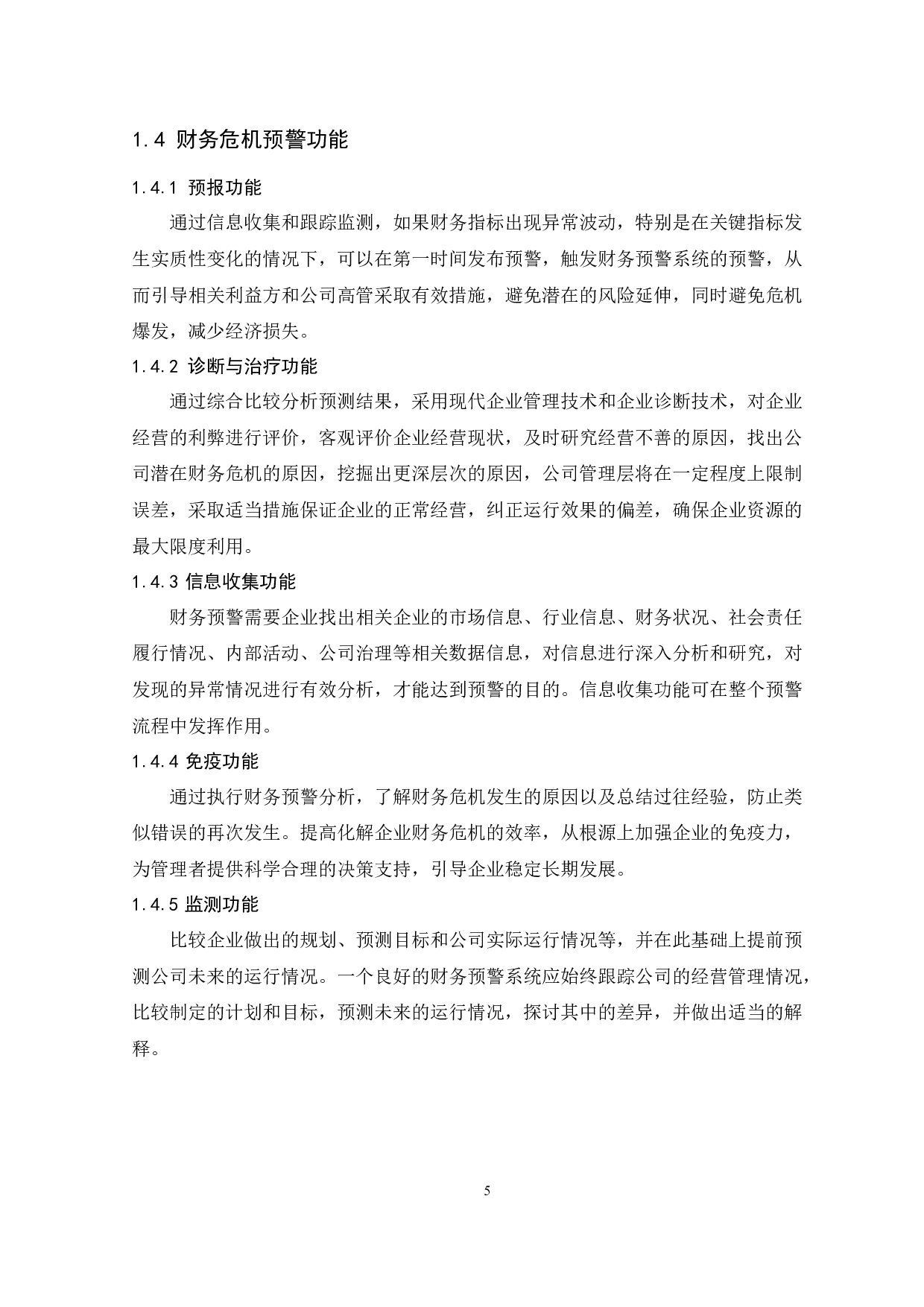 上海凯臣服饰有限公司财务危机预警研究-9882字.docx 第8页