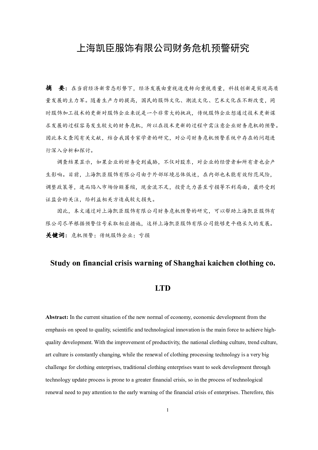 上海凯臣服饰有限公司财务危机预警研究-9882字.docx 第4页