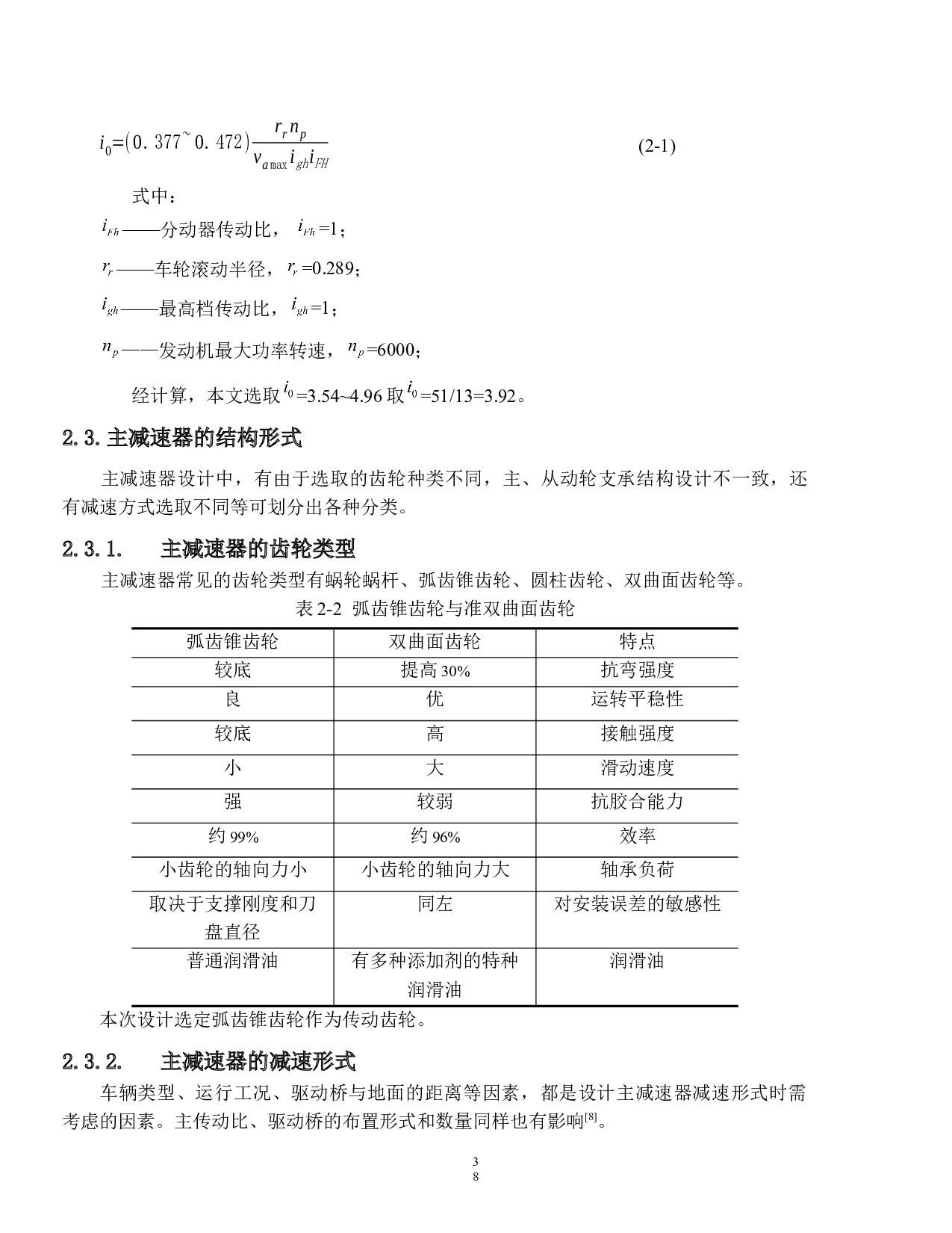 东风风光330汽车驱动桥设计-17762字.docx 第9页