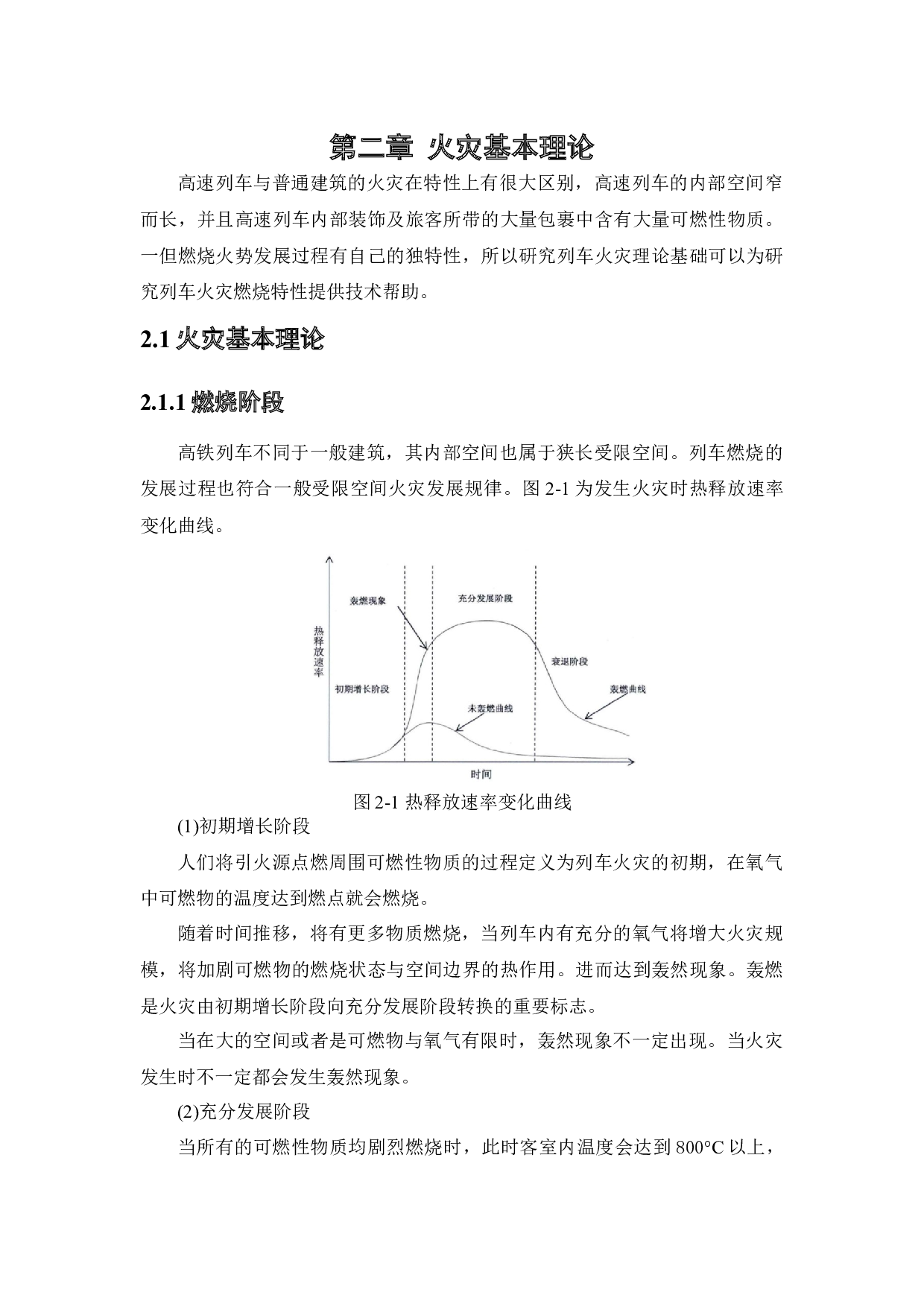 高铁列车运行中的火灾危险性分析-13405字.docx 第9页