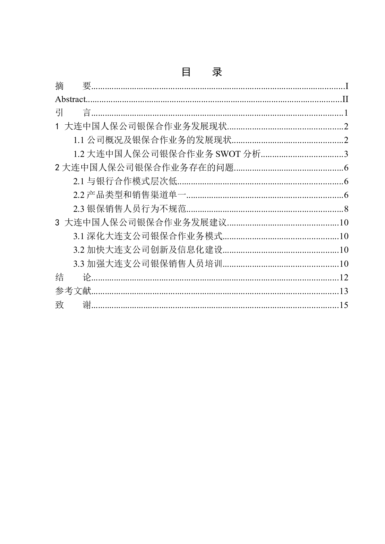 大连中国人保公司银保合作业务发展前景分析-9632字.docx 第1页