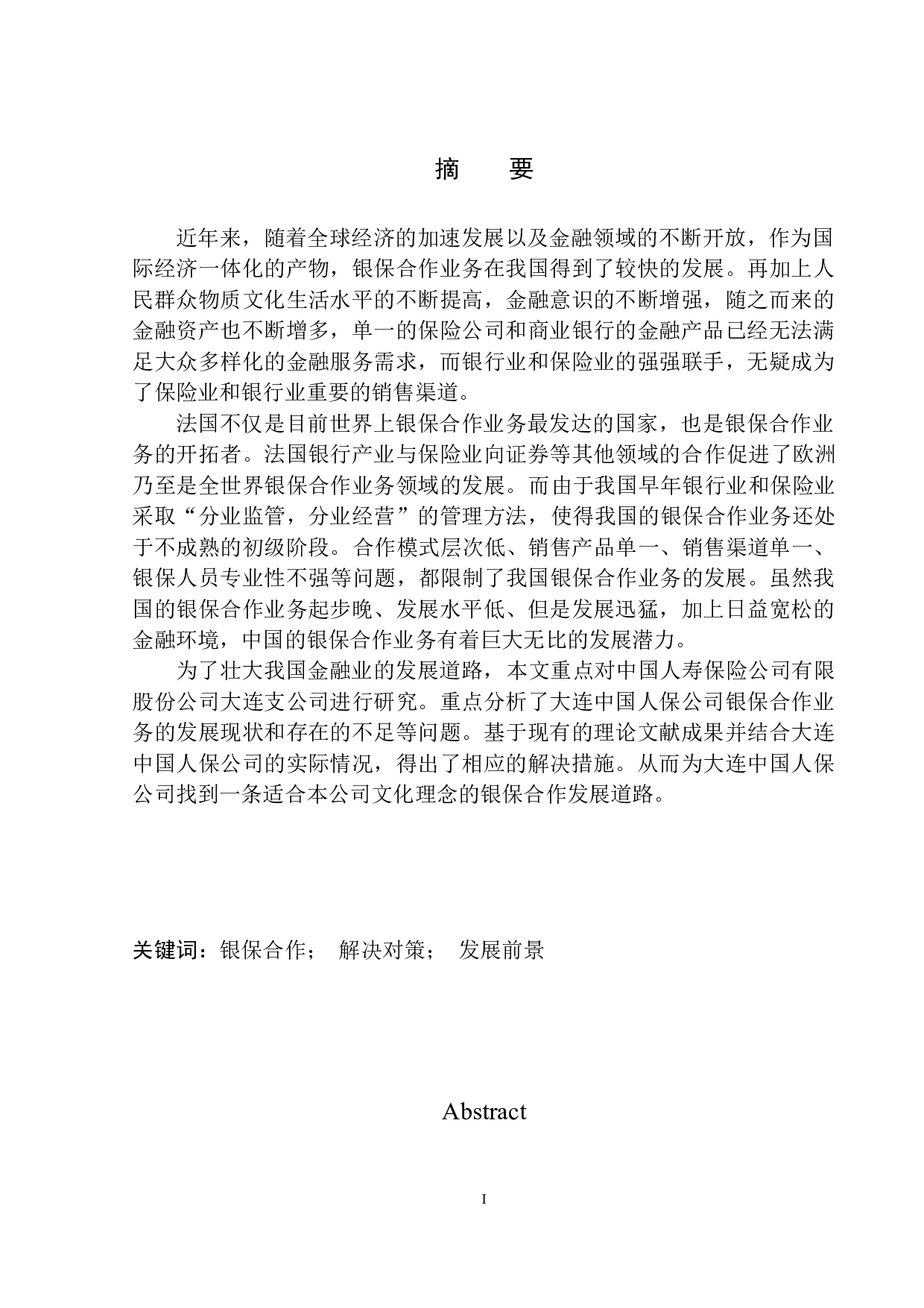 大连中国人保公司银保合作业务发展前景分析-9632字.docx 第2页