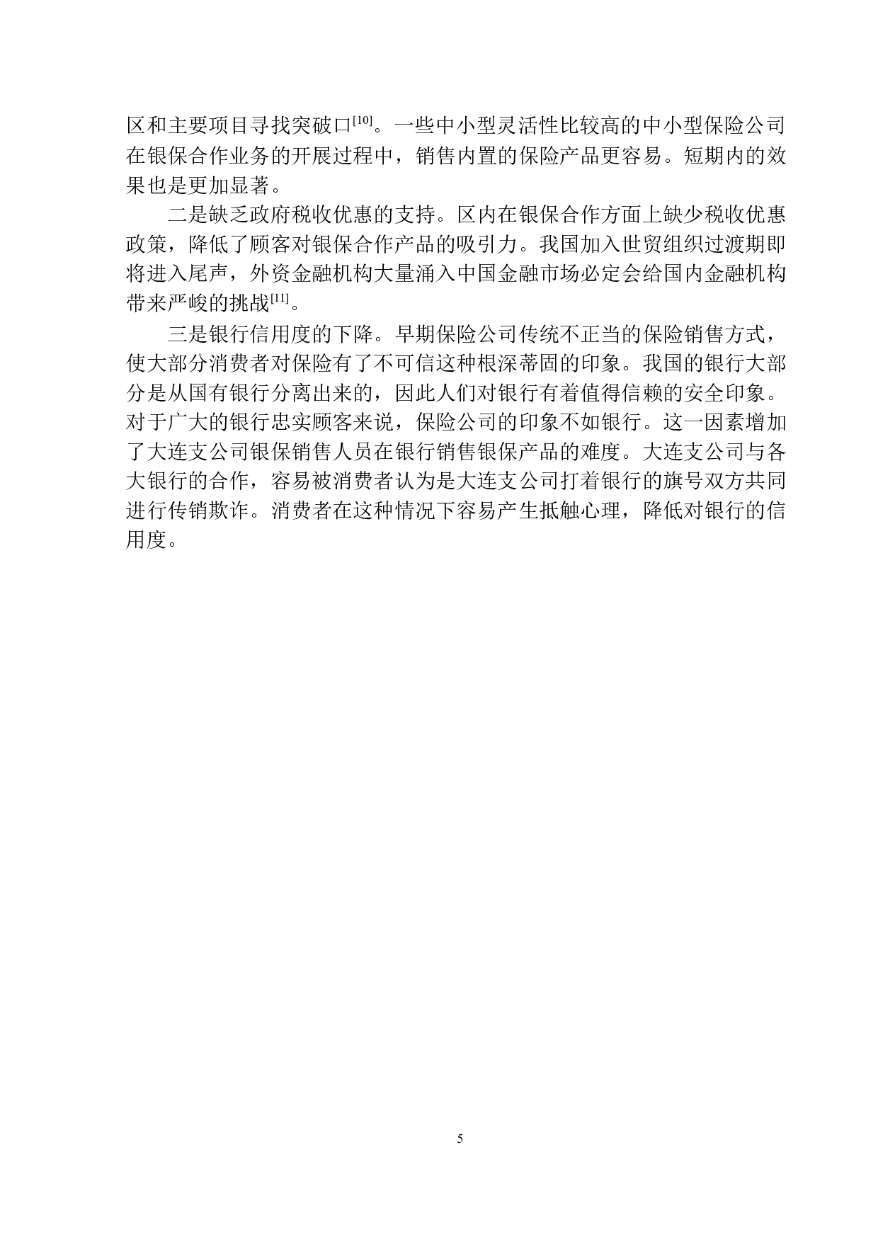 大连中国人保公司银保合作业务发展前景分析-9632字.docx 第9页