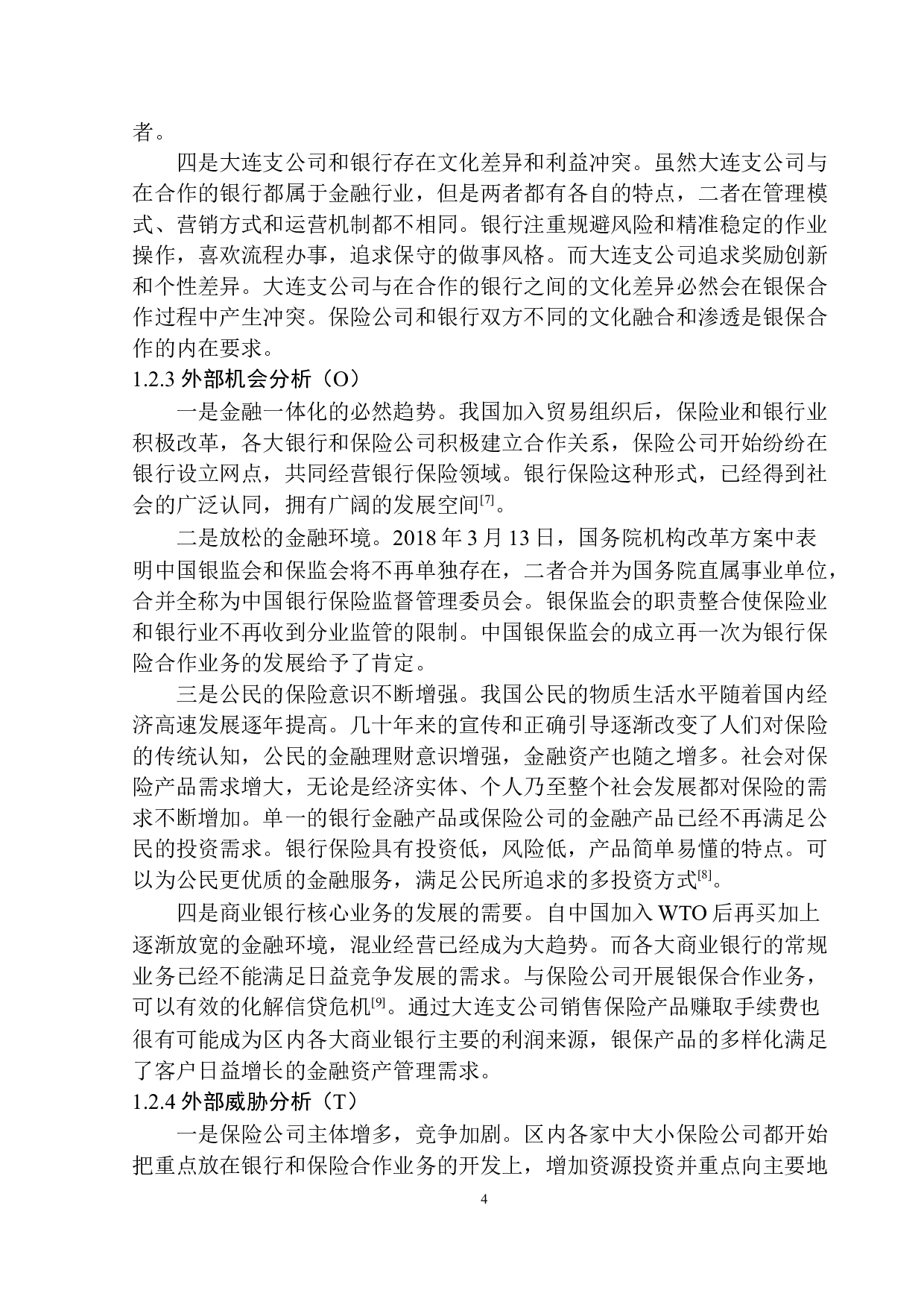 大连中国人保公司银保合作业务发展前景分析-9632字.docx 第8页