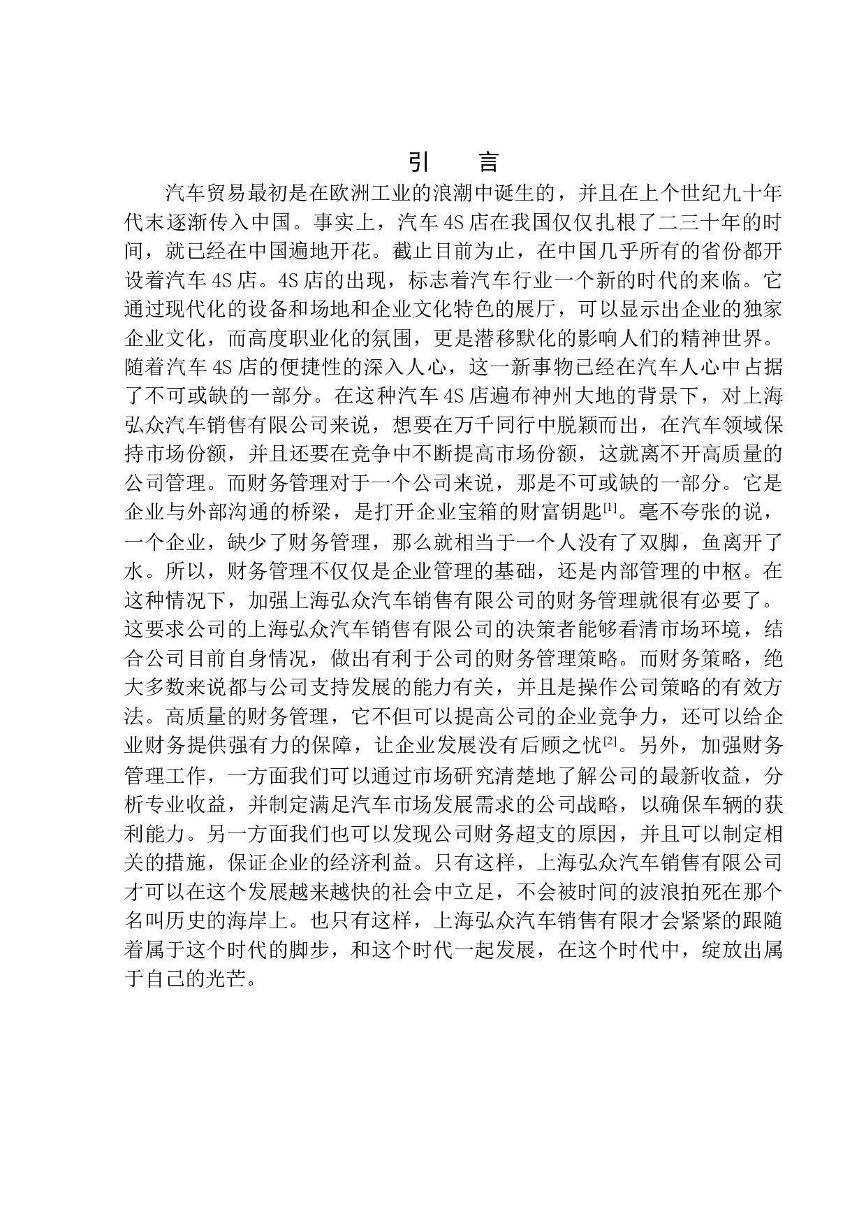 上海弘众汽车销售服务有限公司财务管理问题研究-13182字.docx 第3页