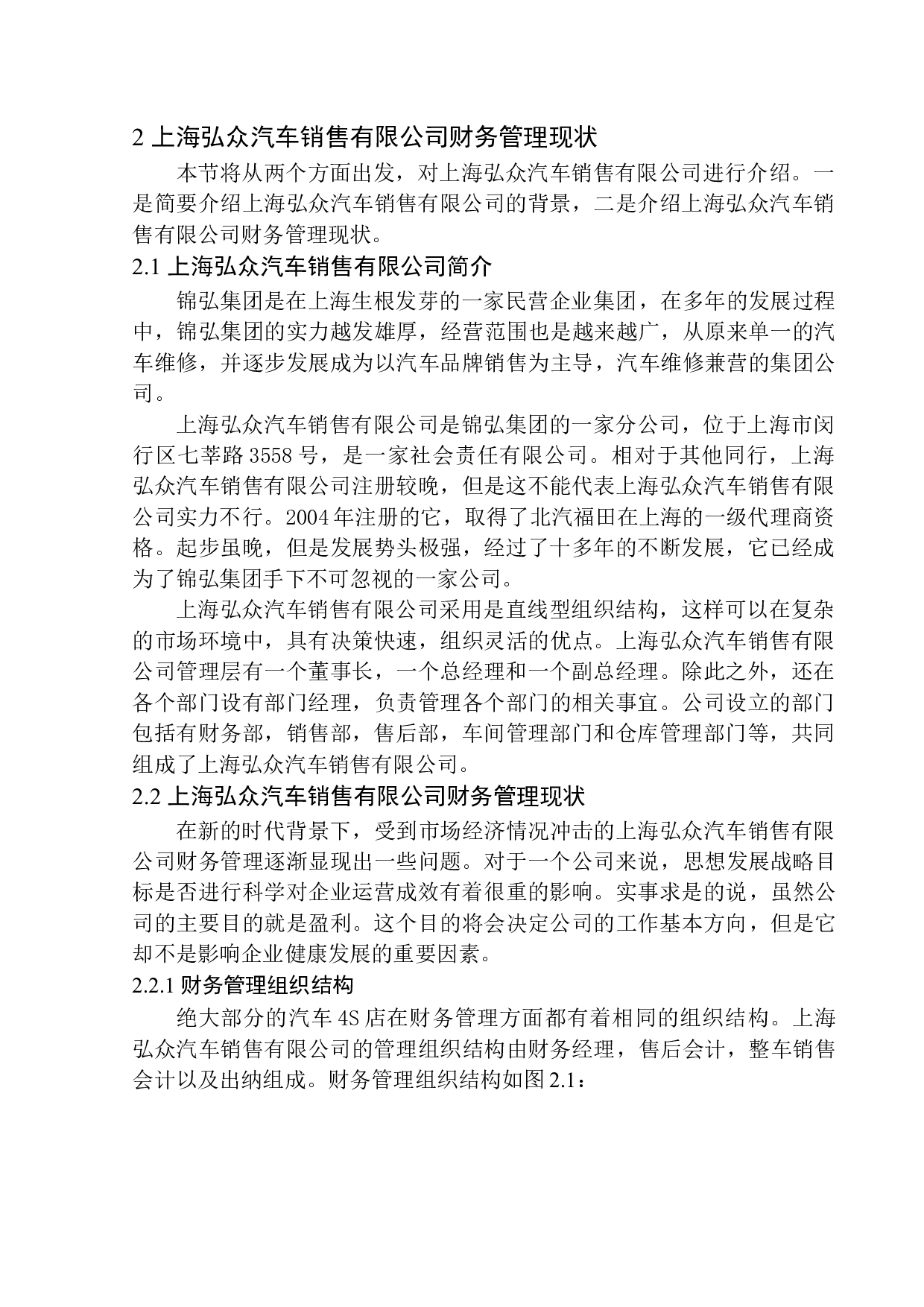 上海弘众汽车销售服务有限公司财务管理问题研究-13182字.docx 第8页