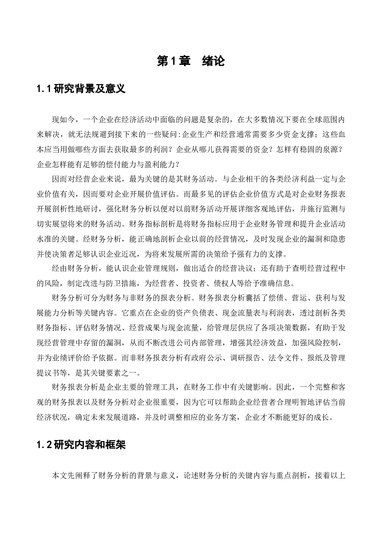 上海恒企教育培训有限公司财务分析问题研究&rdquo;-11765字.docx 第7页