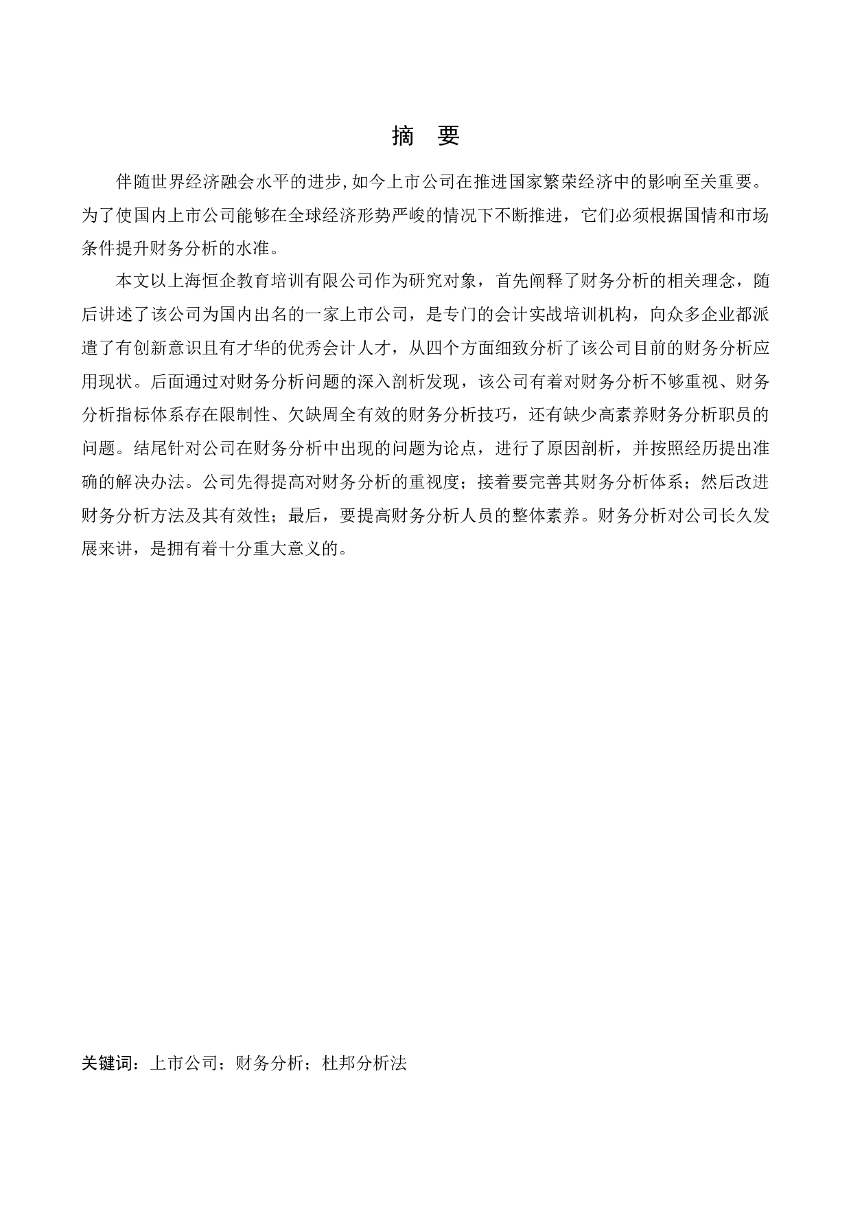 上海恒企教育培训有限公司财务分析问题研究&rdquo;-11765字.docx 第2页