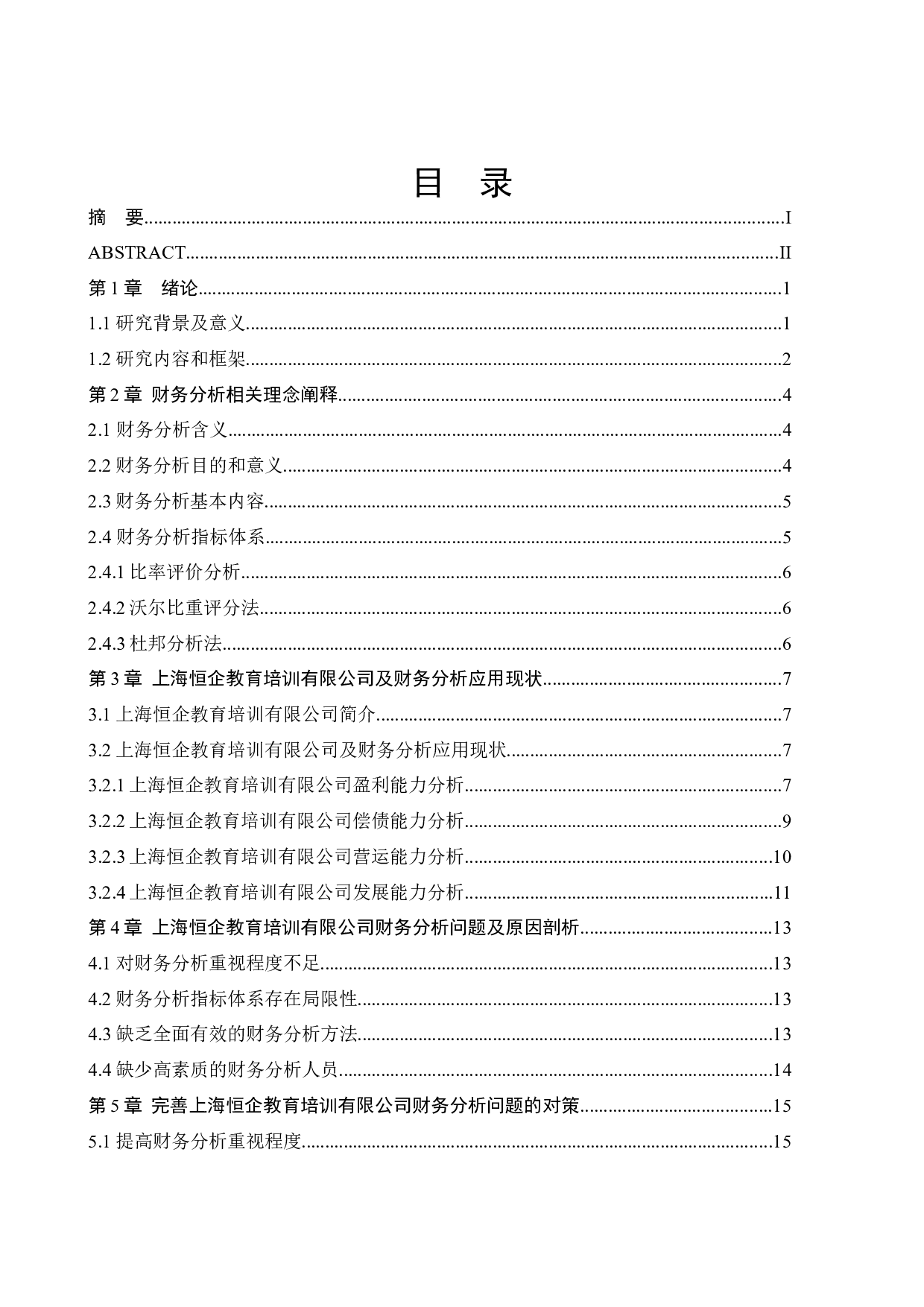 上海恒企教育培训有限公司财务分析问题研究&rdquo;-11765字.docx 第5页