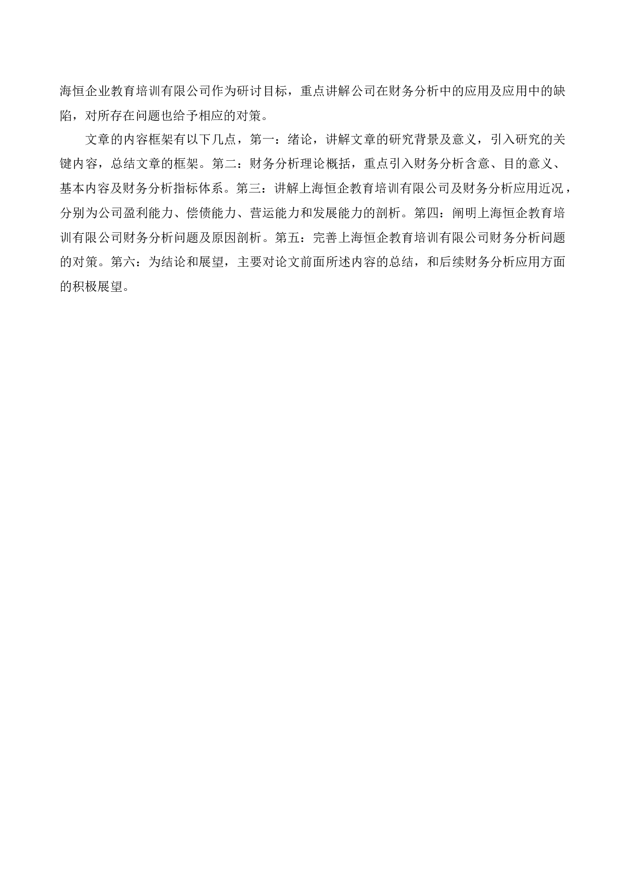 上海恒企教育培训有限公司财务分析问题研究&rdquo;-11765字.docx 第8页
