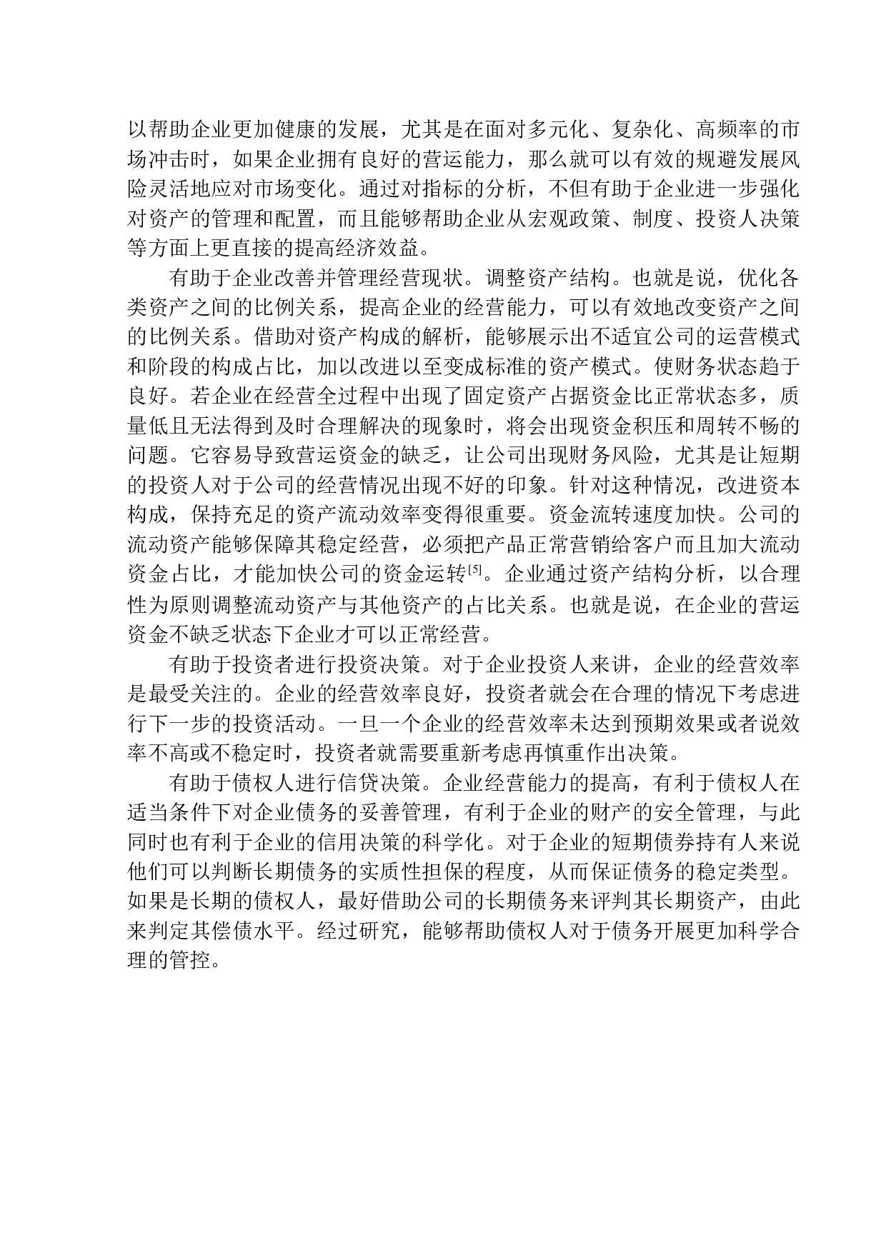 安华农业保险辽阳中心支公司营运能力分析-12013字.docx 第6页