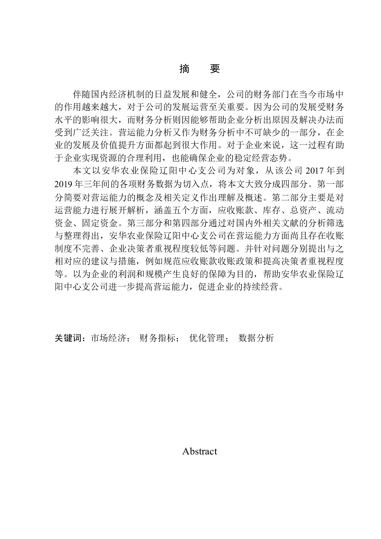 安华农业保险辽阳中心支公司营运能力分析-12013字.docx 第1页