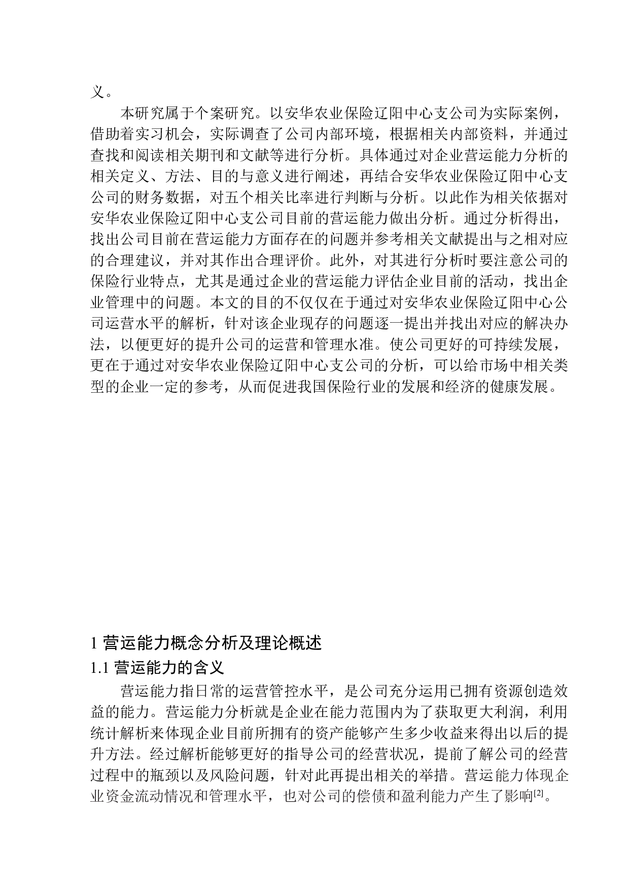 安华农业保险辽阳中心支公司营运能力分析-12013字.docx 第4页