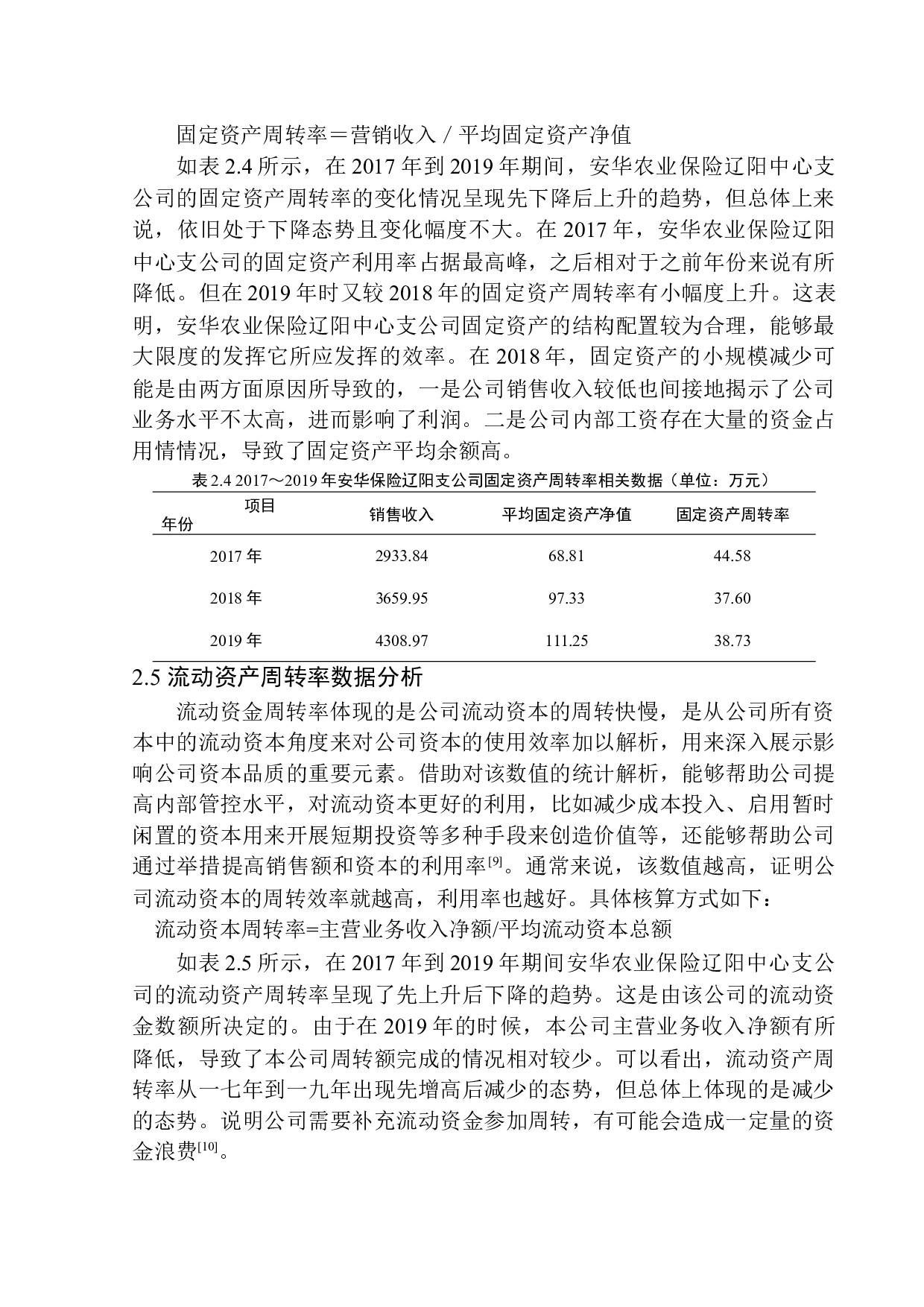 安华农业保险辽阳中心支公司营运能力分析-12013字.docx 第10页