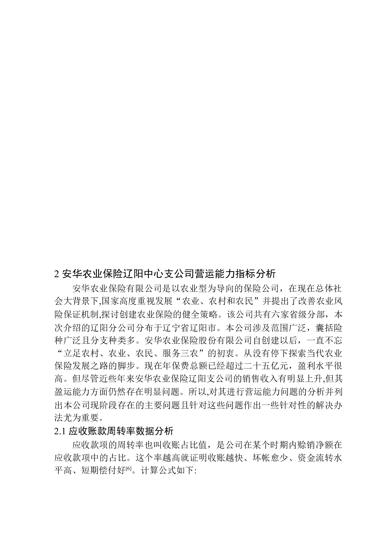 安华农业保险辽阳中心支公司营运能力分析-12013字.docx 第7页
