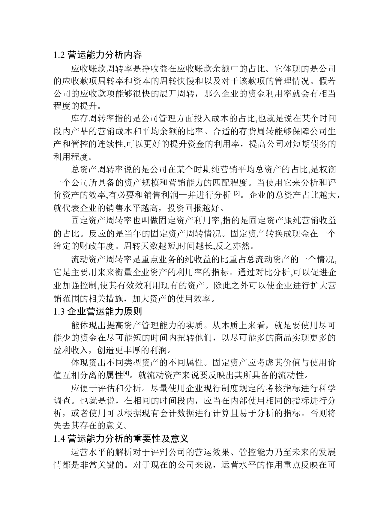 安华农业保险辽阳中心支公司营运能力分析-12013字.docx 第5页