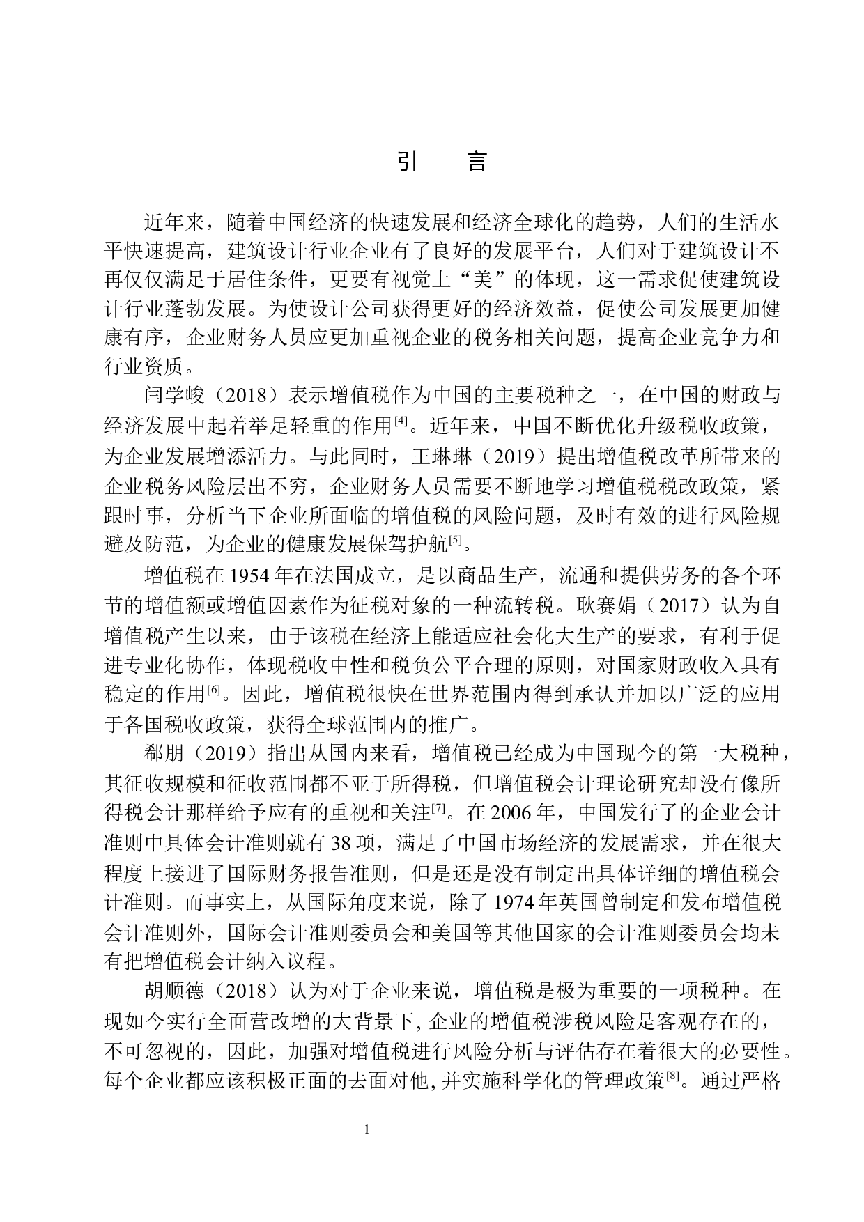 上海柏涛工程设计顾问有限公司增值税风险分析与防范-10417字.docx 第5页