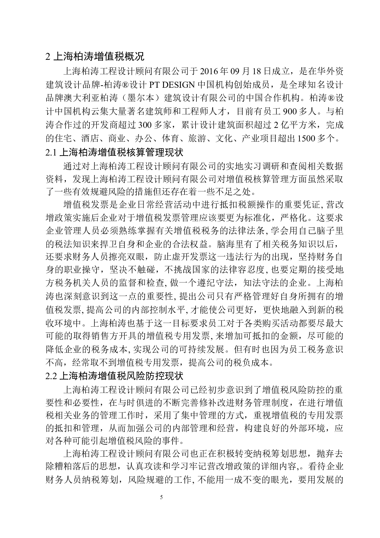 上海柏涛工程设计顾问有限公司增值税风险分析与防范-10417字.docx 第9页