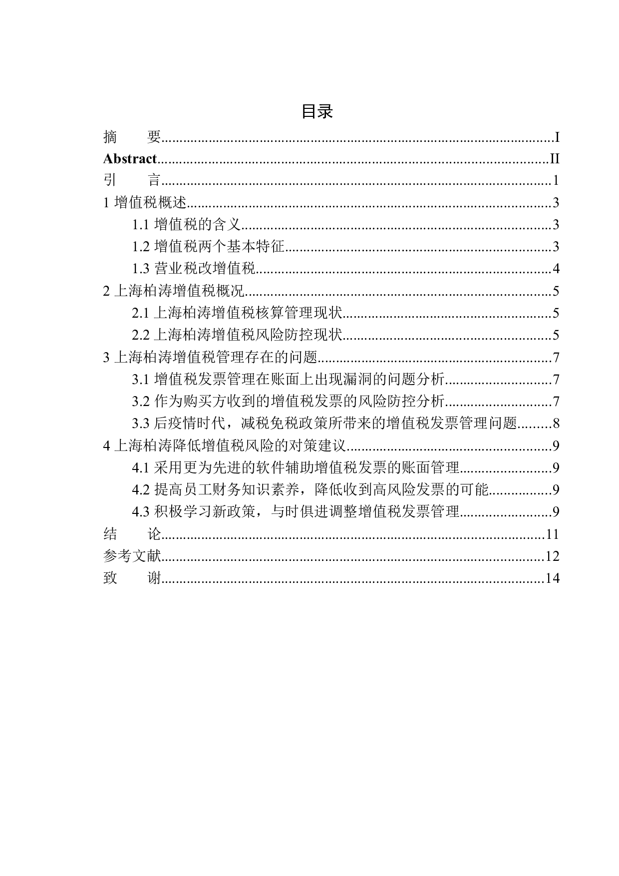 上海柏涛工程设计顾问有限公司增值税风险分析与防范-10417字.docx 第1页