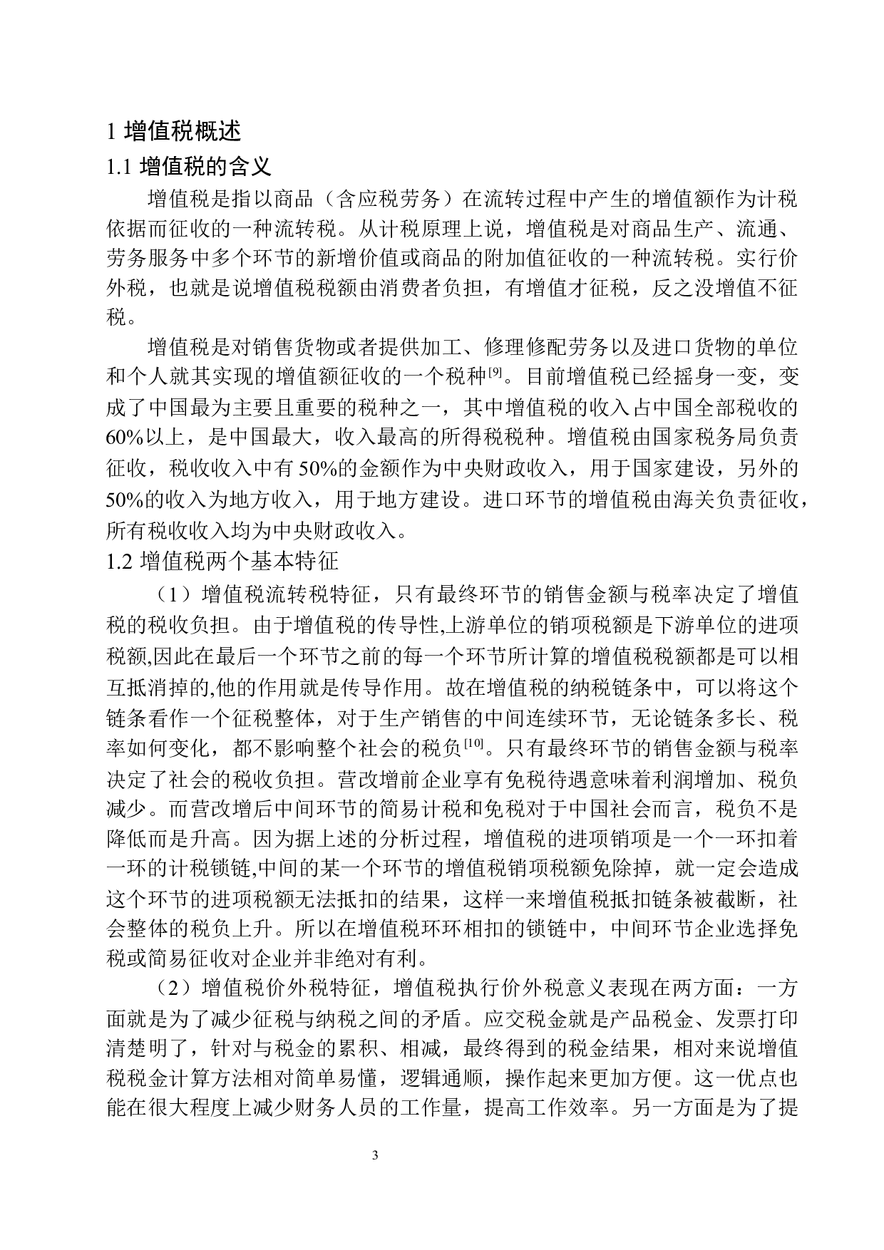 上海柏涛工程设计顾问有限公司增值税风险分析与防范-10417字.docx 第7页