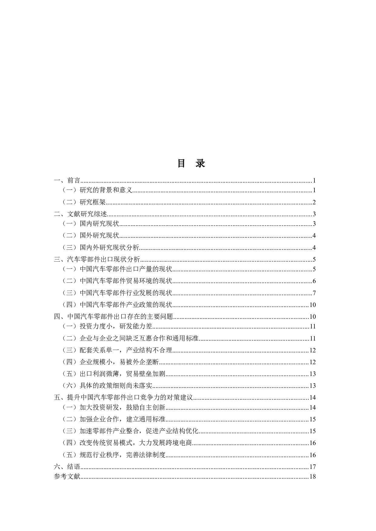 中国汽车零部件出口的现状及发展-17389字.docx 第3页