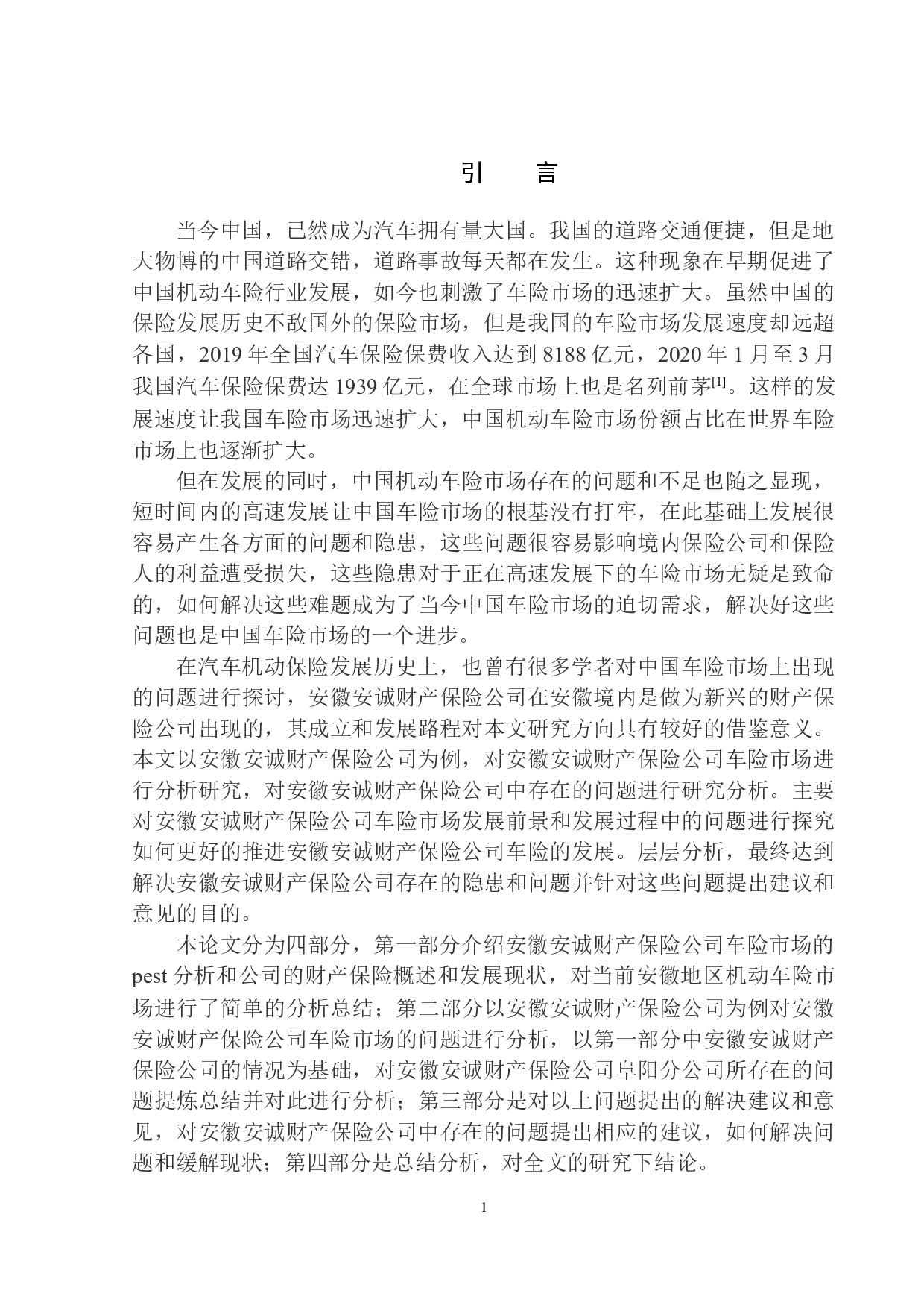 安徽安诚财保公司车险市场发展问题研究-8065字.docx 第5页