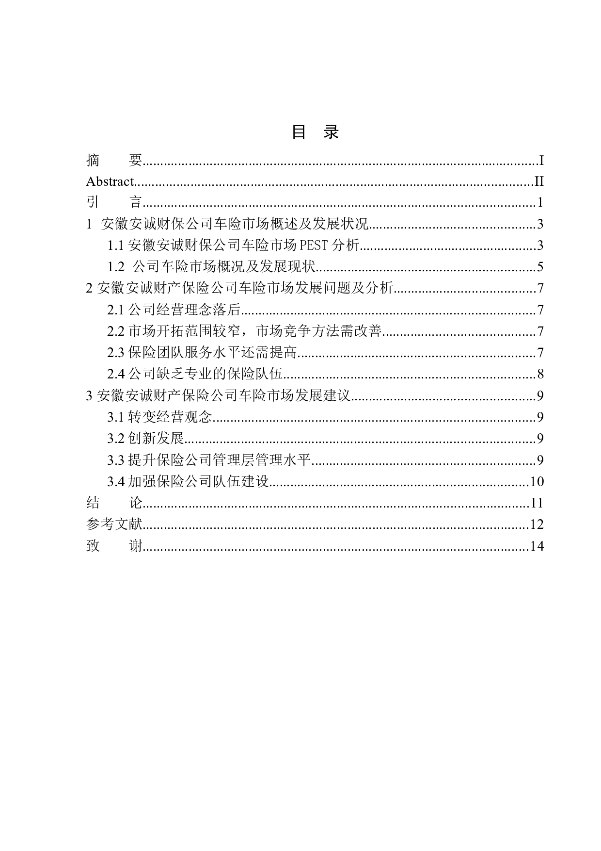 安徽安诚财保公司车险市场发展问题研究-8065字.docx 第1页