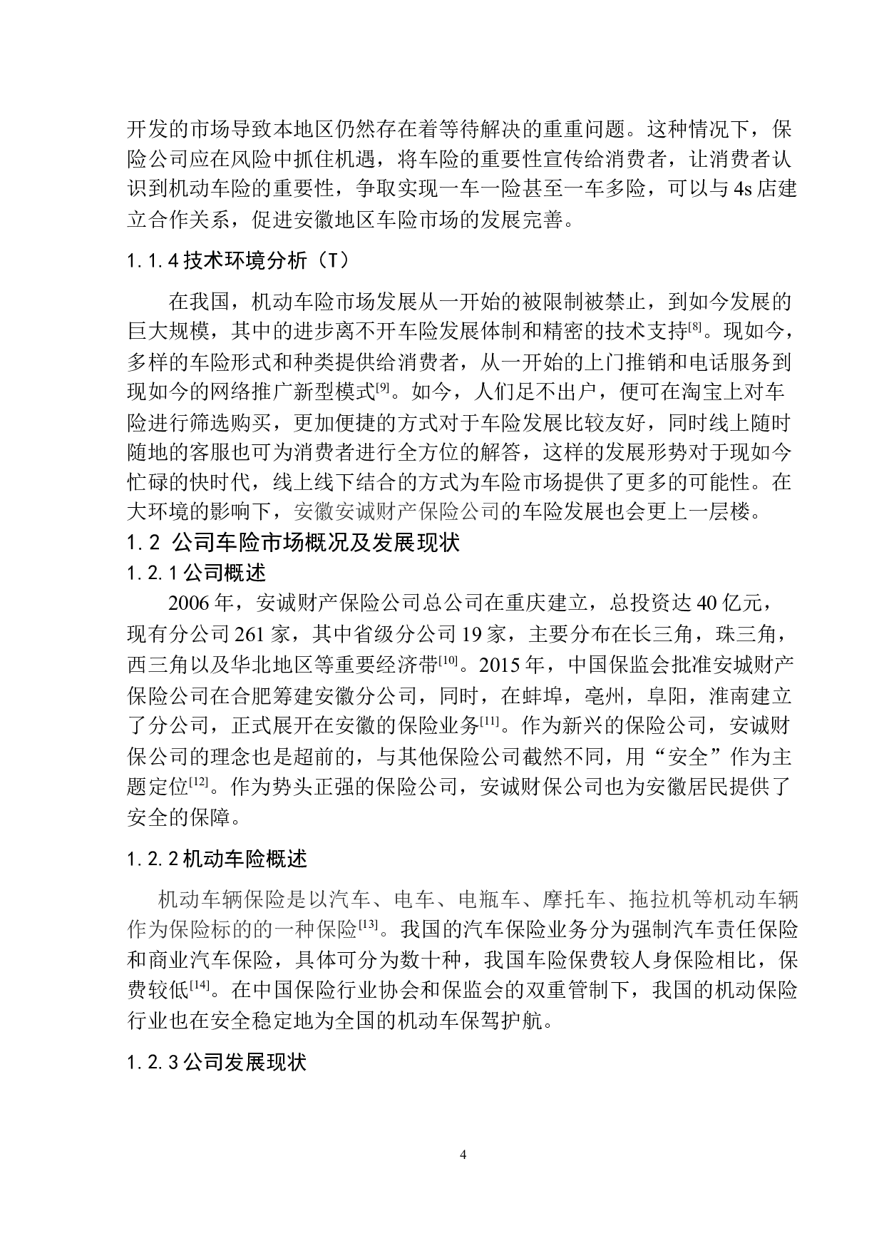 安徽安诚财保公司车险市场发展问题研究-8065字.docx 第8页