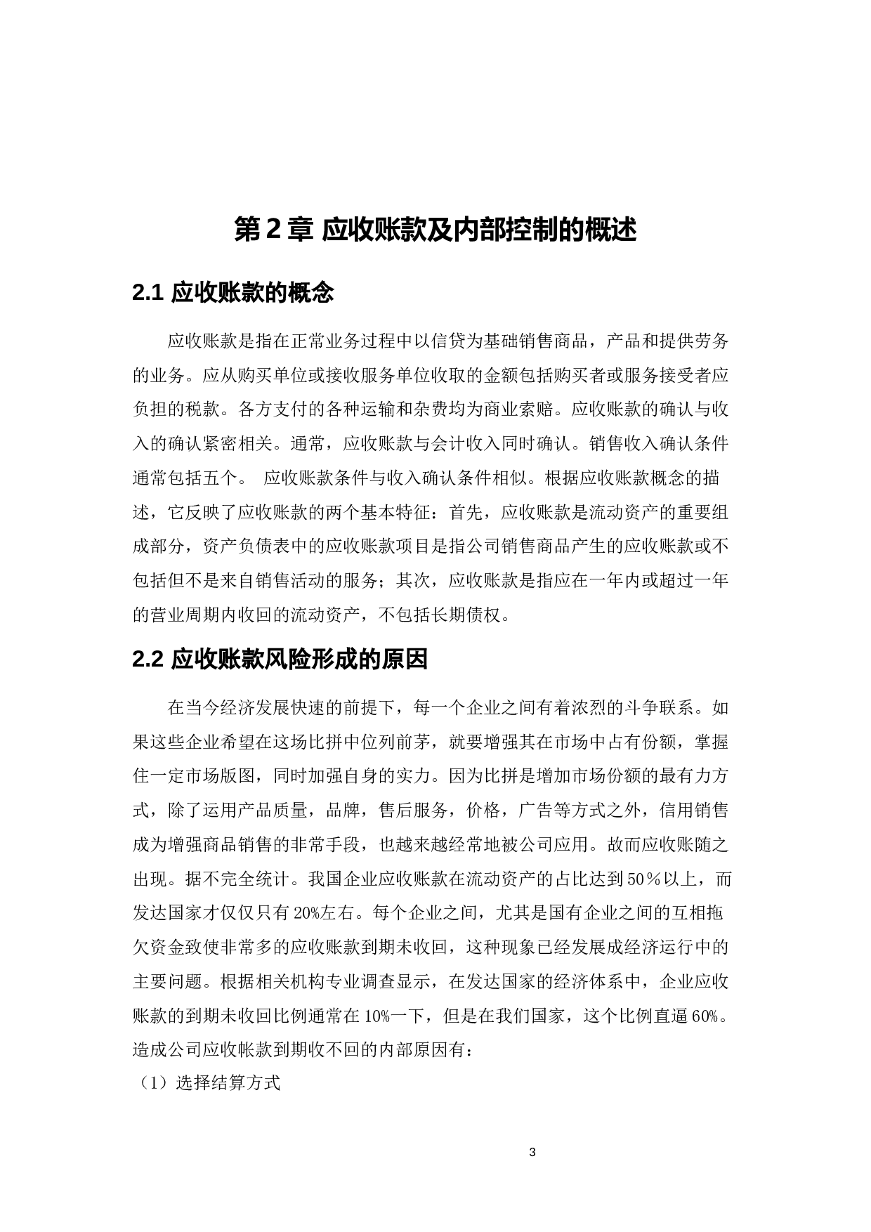 上海汽车集团股份有限公司应收账款管理内部控制问题研究-13101字.docx 第7页