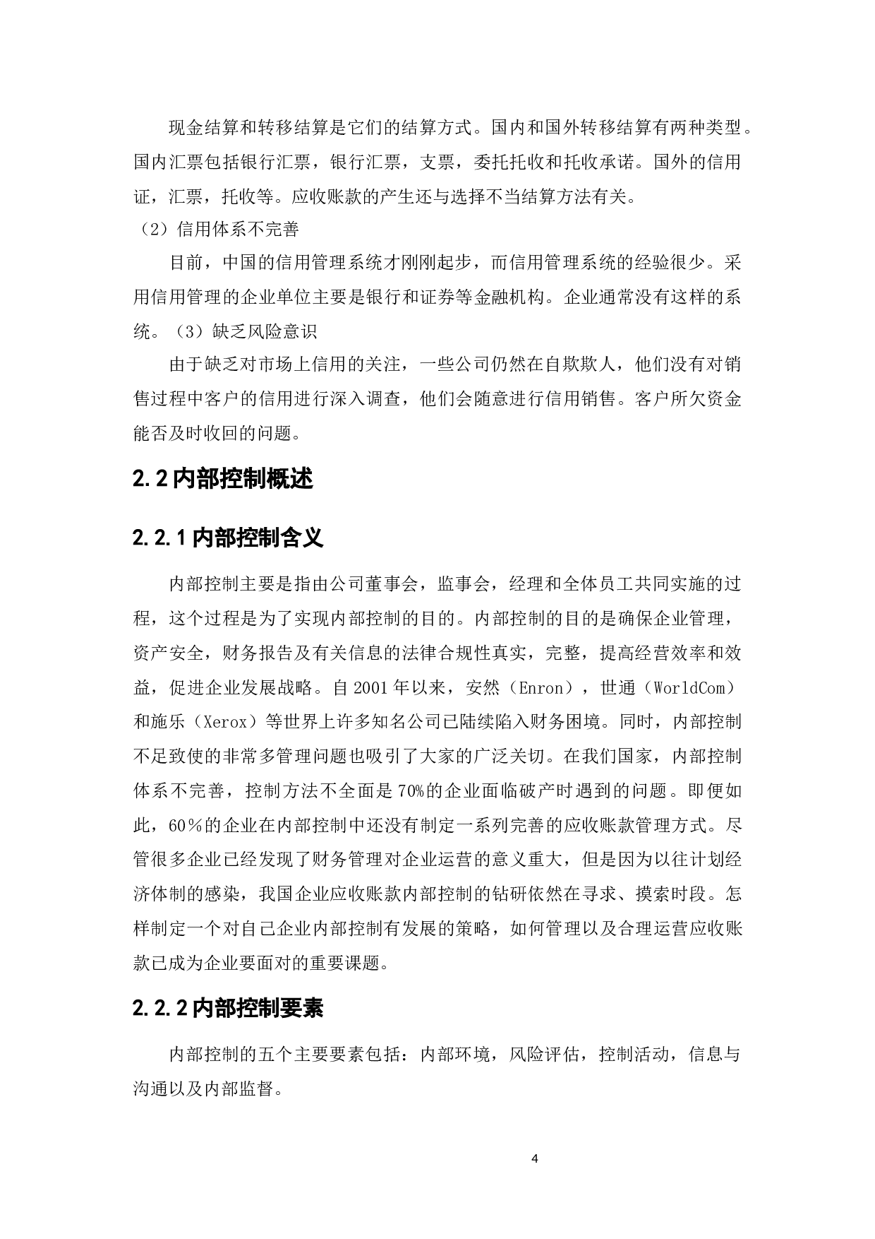 上海汽车集团股份有限公司应收账款管理内部控制问题研究-13101字.docx 第8页