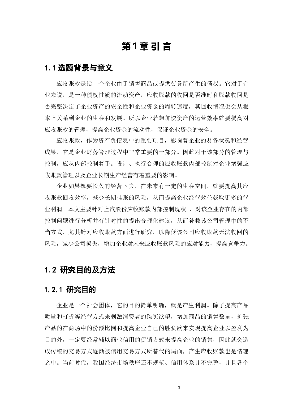 上海汽车集团股份有限公司应收账款管理内部控制问题研究-13101字.docx 第5页