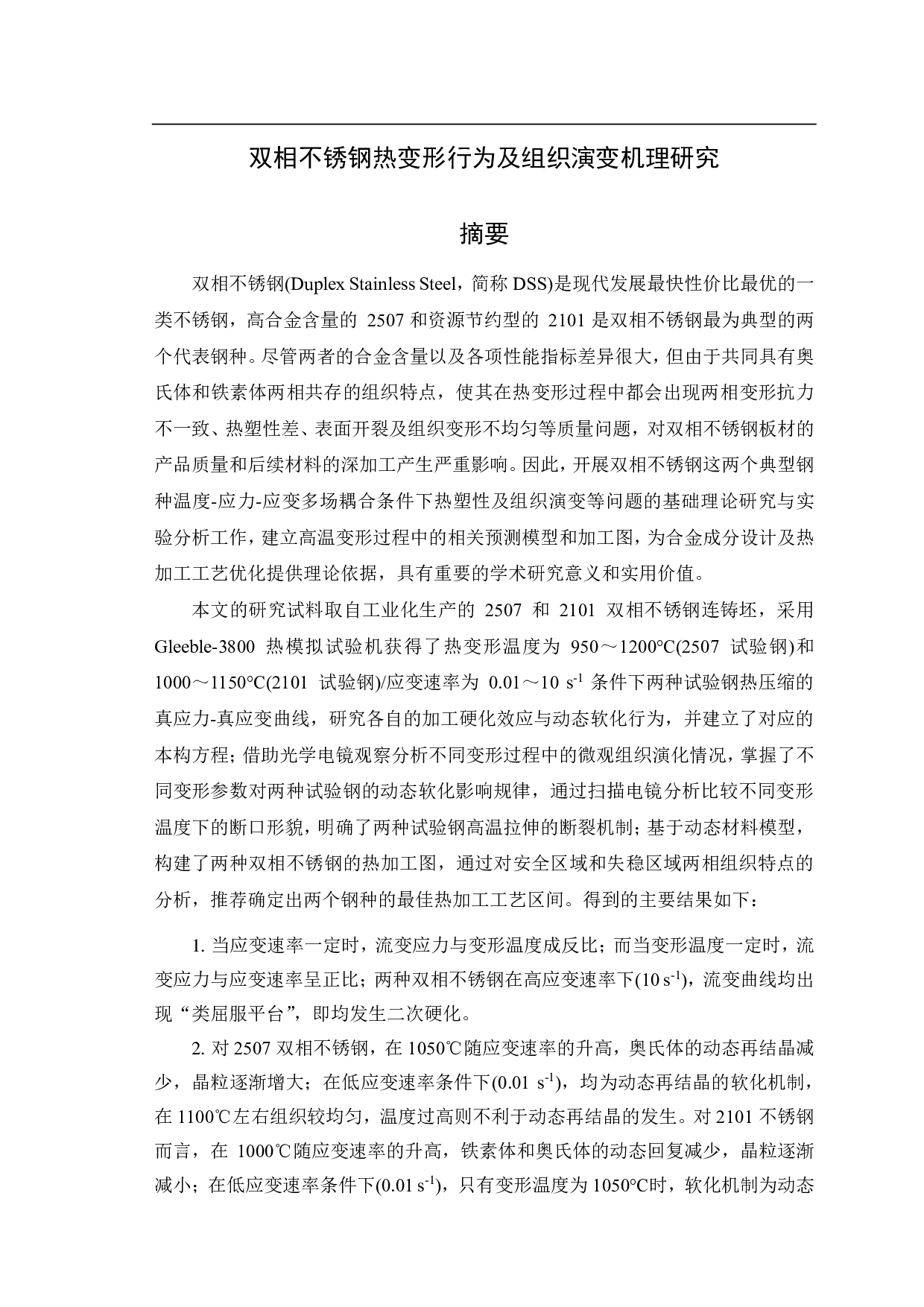 双相不锈钢热变形行为及组织演变机理研究0413-6212字.pdf 第1页