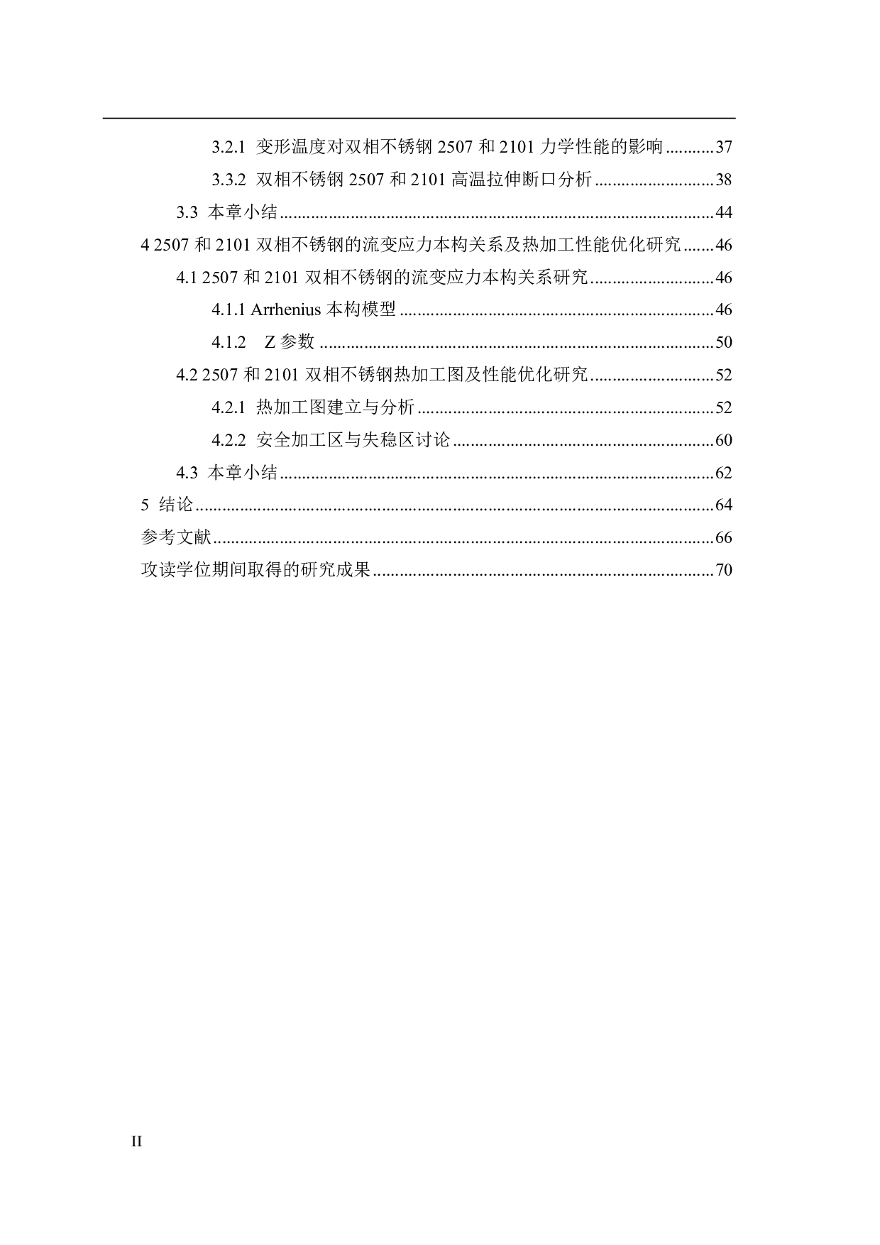 双相不锈钢热变形行为及组织演变机理研究0413-6212字.pdf 第8页