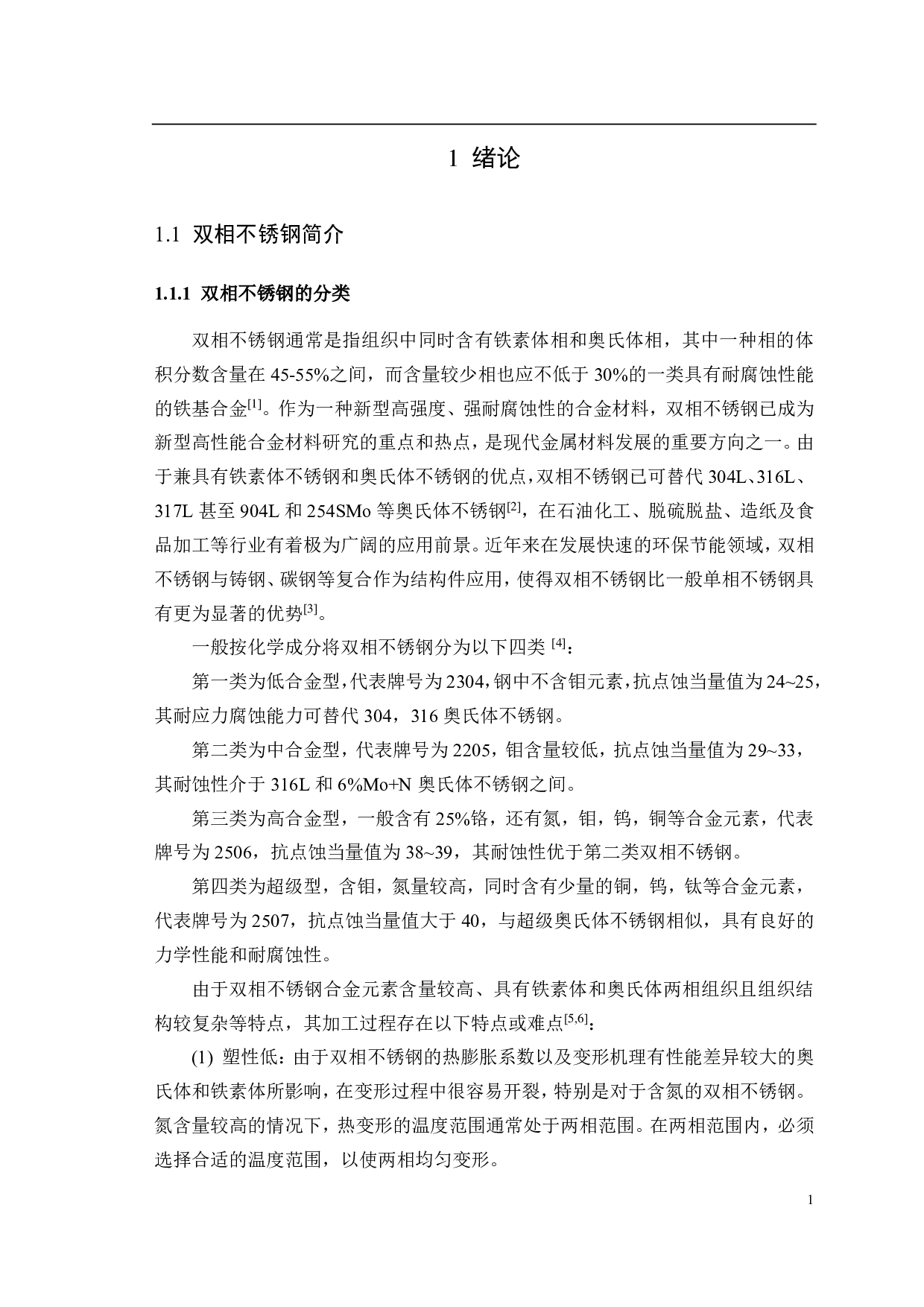 双相不锈钢热变形行为及组织演变机理研究0413-6212字.pdf 第9页