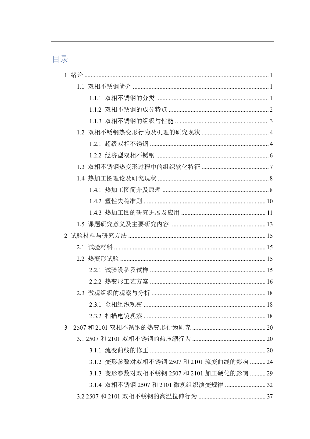 双相不锈钢热变形行为及组织演变机理研究0413-6212字.pdf 第7页
