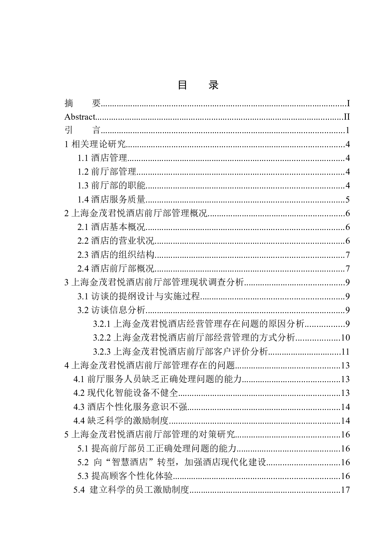 上海金茂君悦酒店前厅部管理的对策研究-14605字.docx 第1页