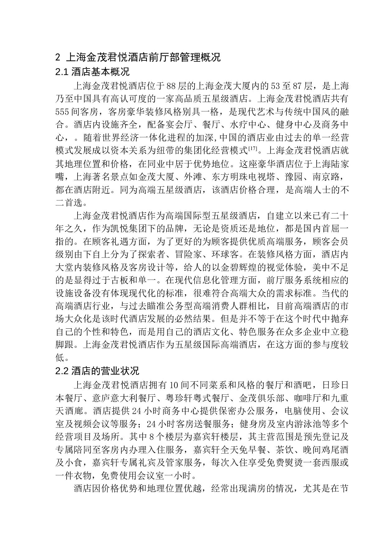 上海金茂君悦酒店前厅部管理的对策研究-14605字.docx 第10页