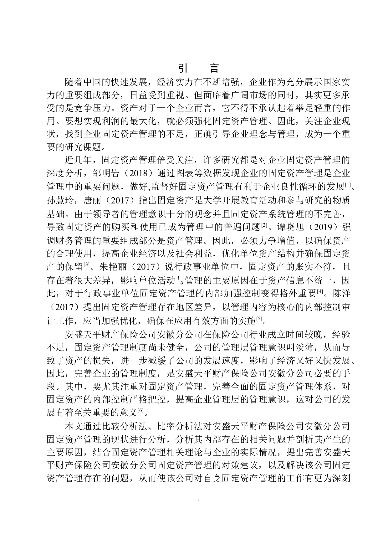 安盛天平财产保险公司安徽分公司固定资产管理存在的问题及对策-10528字.docx 第4页