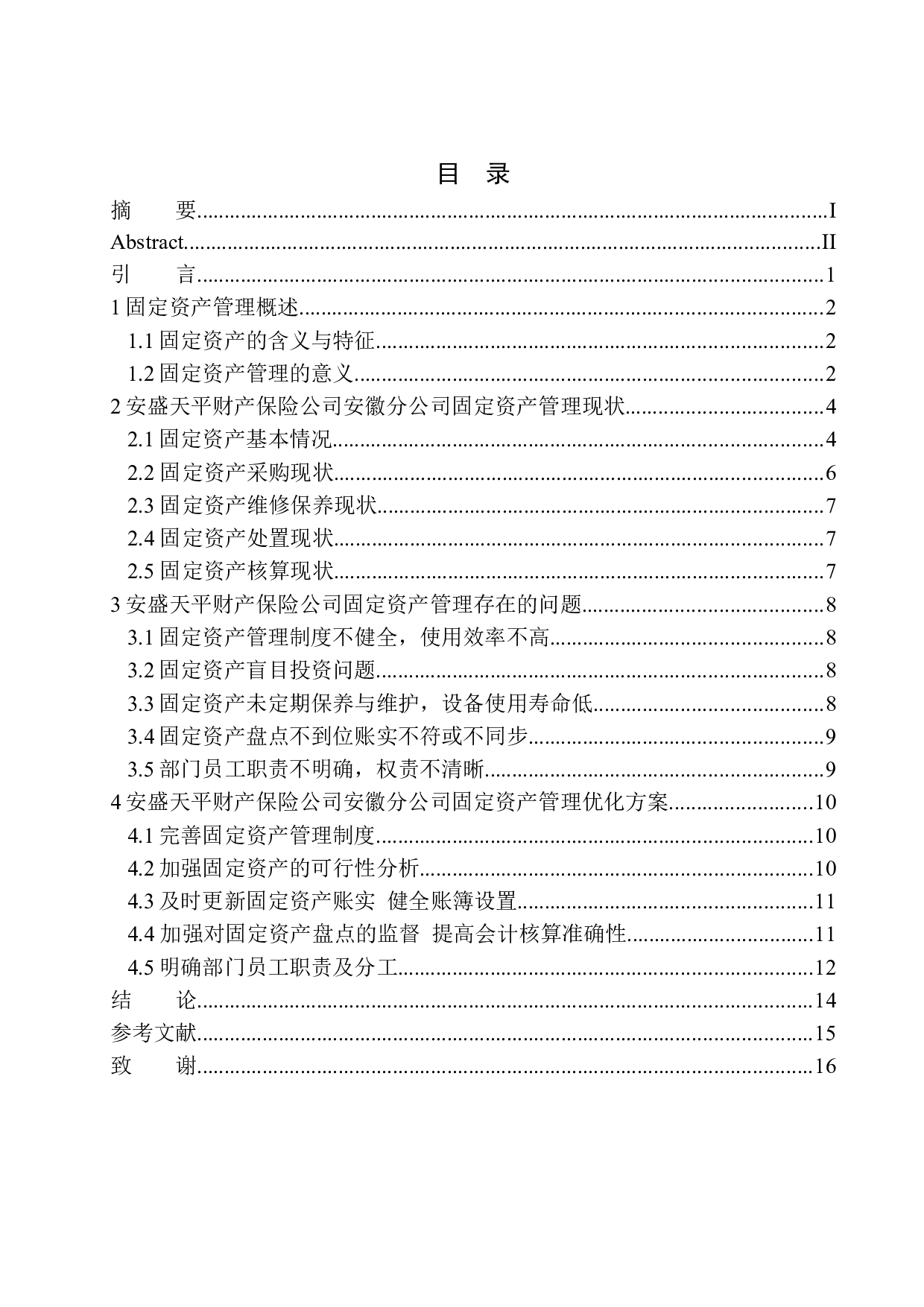 安盛天平财产保险公司安徽分公司固定资产管理存在的问题及对策-10528字.docx 第1页