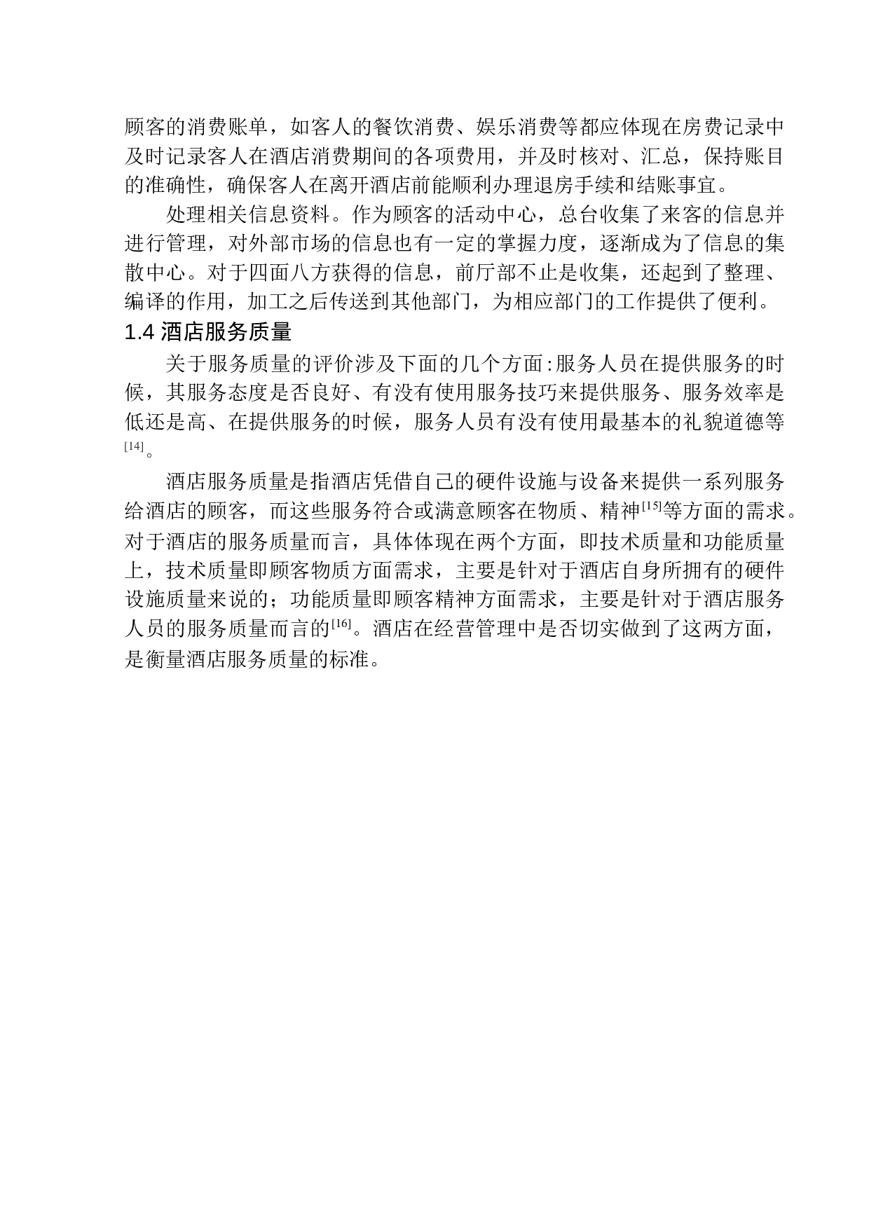 上海金茂君悦酒店前厅部管理的对策研究-14605字.docx 第9页