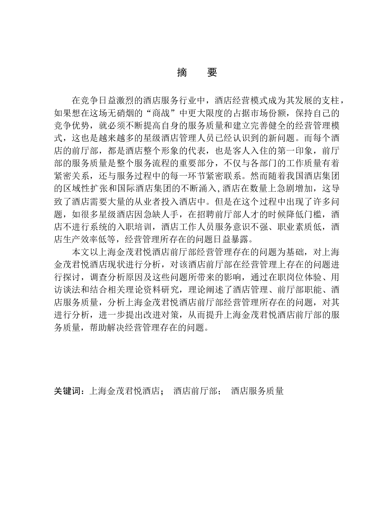 上海金茂君悦酒店前厅部管理的对策研究-14605字.docx 第3页