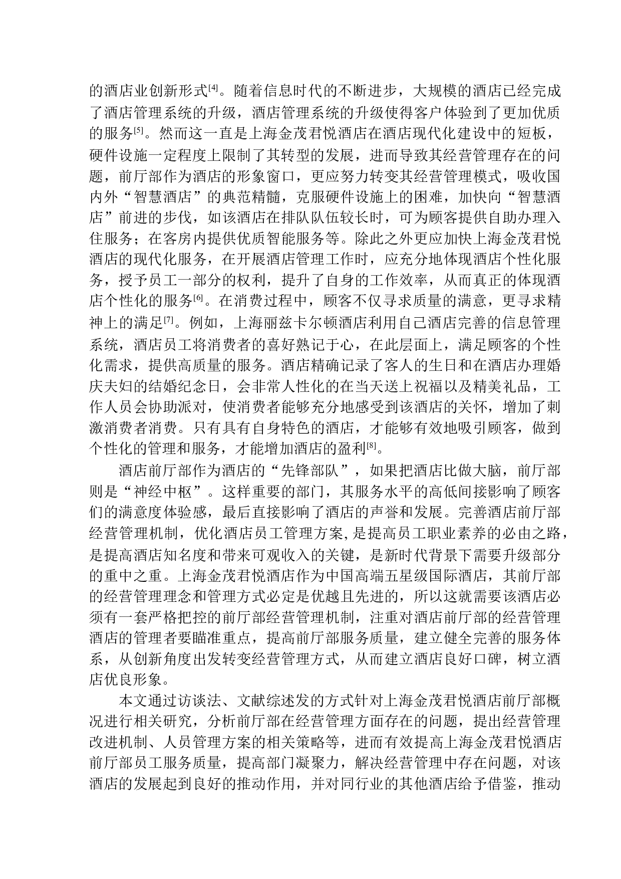 上海金茂君悦酒店前厅部管理的对策研究-14605字.docx 第6页