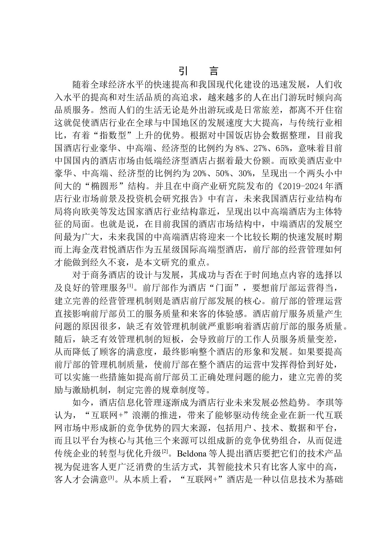 上海金茂君悦酒店前厅部管理的对策研究-14605字.docx 第5页