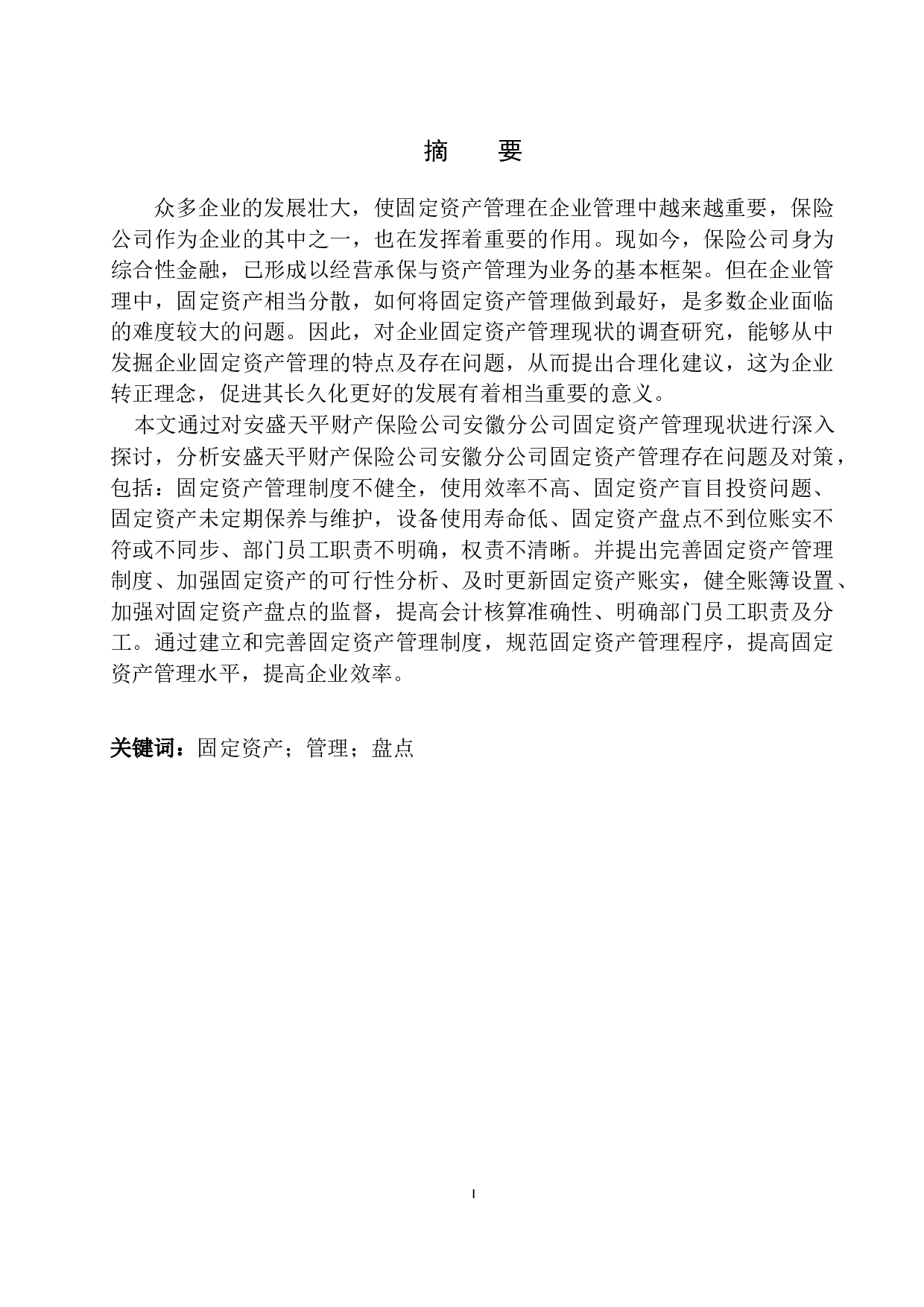 安盛天平财产保险公司安徽分公司固定资产管理存在的问题及对策-10528字.docx 第2页