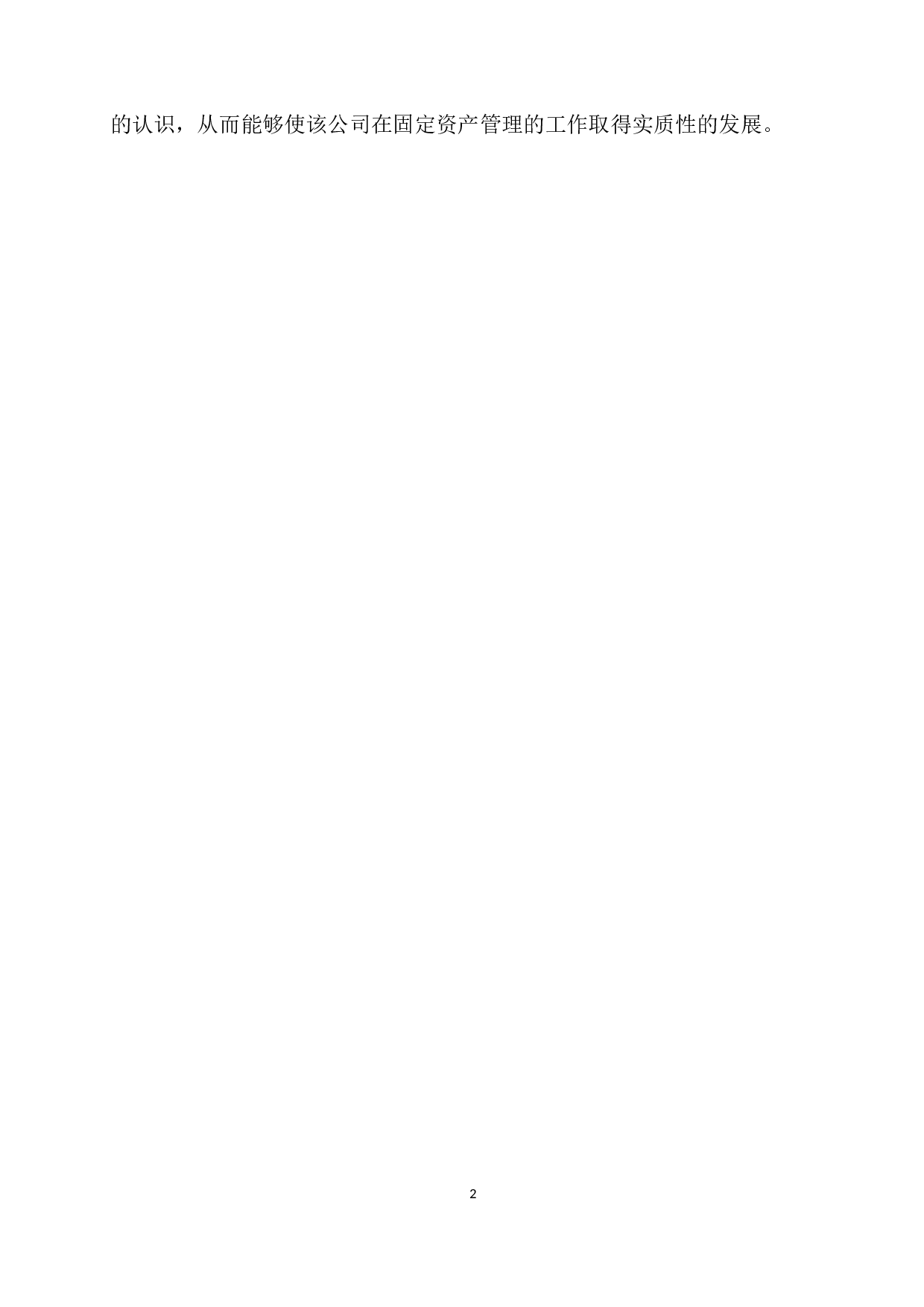 安盛天平财产保险公司安徽分公司固定资产管理存在的问题及对策-10528字.docx 第5页